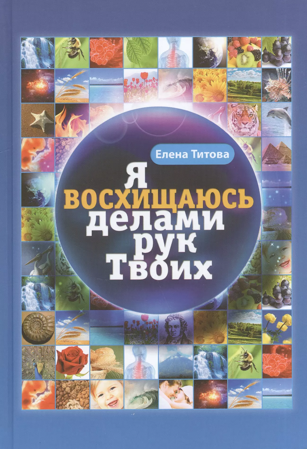 Титова Елена Тихоновна Я восхищаюсь делами рук Твоих (2 изд) Титова