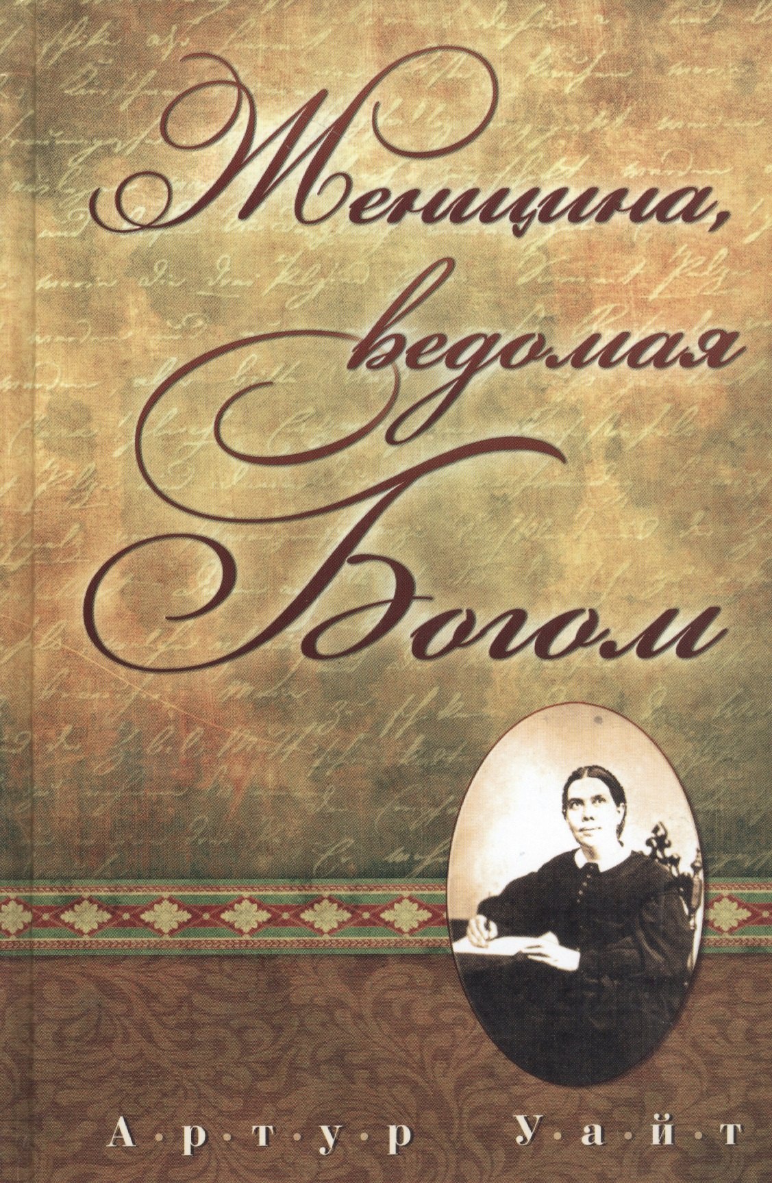 

Женщина, ведомая Богом