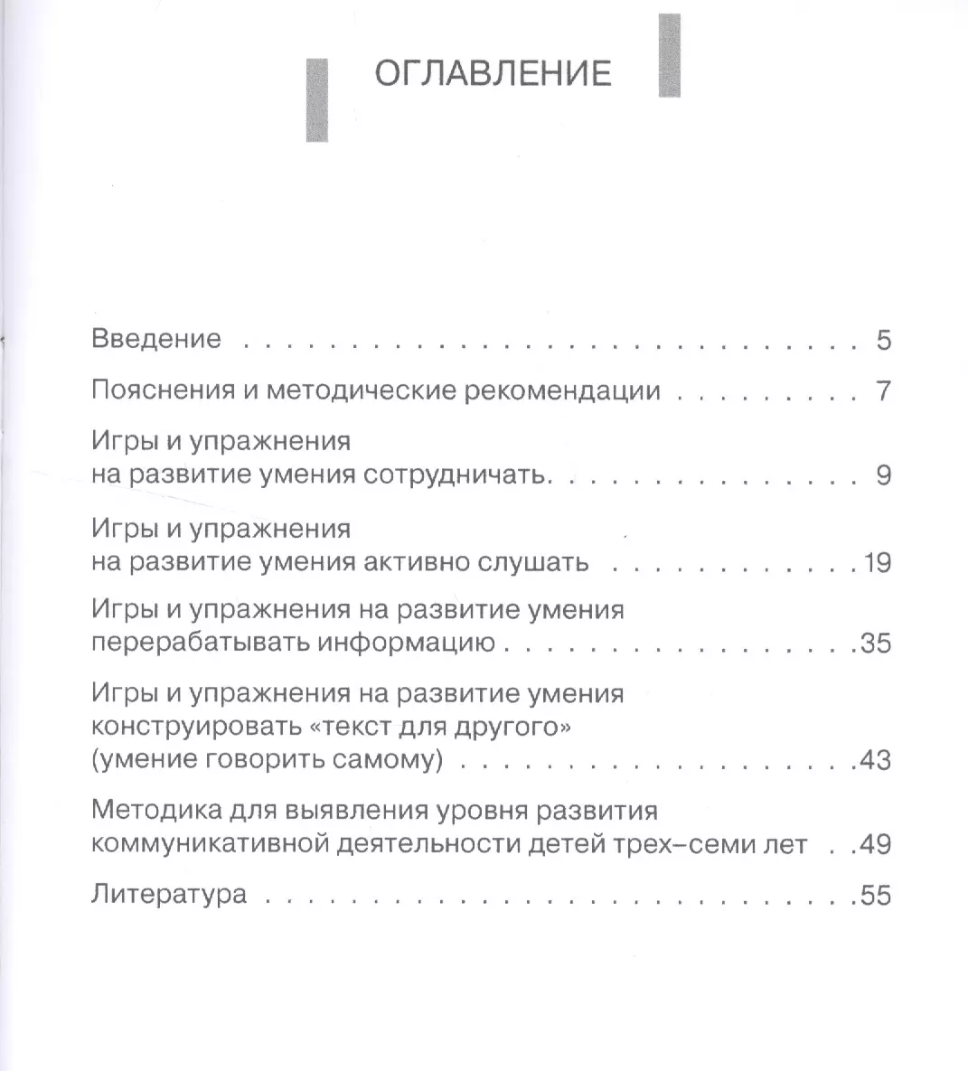 Коммуникативная компетентность дошкольников:Сборник игр и упражнений.Книга  + online прил. - купить книгу с доставкой в интернет-магазине  «Читай-город». ISBN: 978-5-44-410009-7