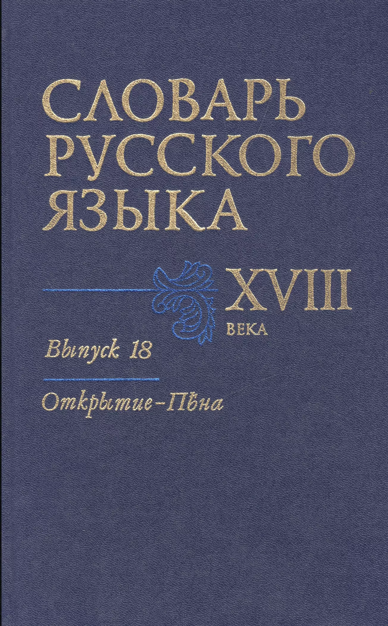 Словарь русского языка 18 века Вып.18 Открытие-Пъена (Кутина) словарь русского языка xviii в в семи выпусках выпуск 4