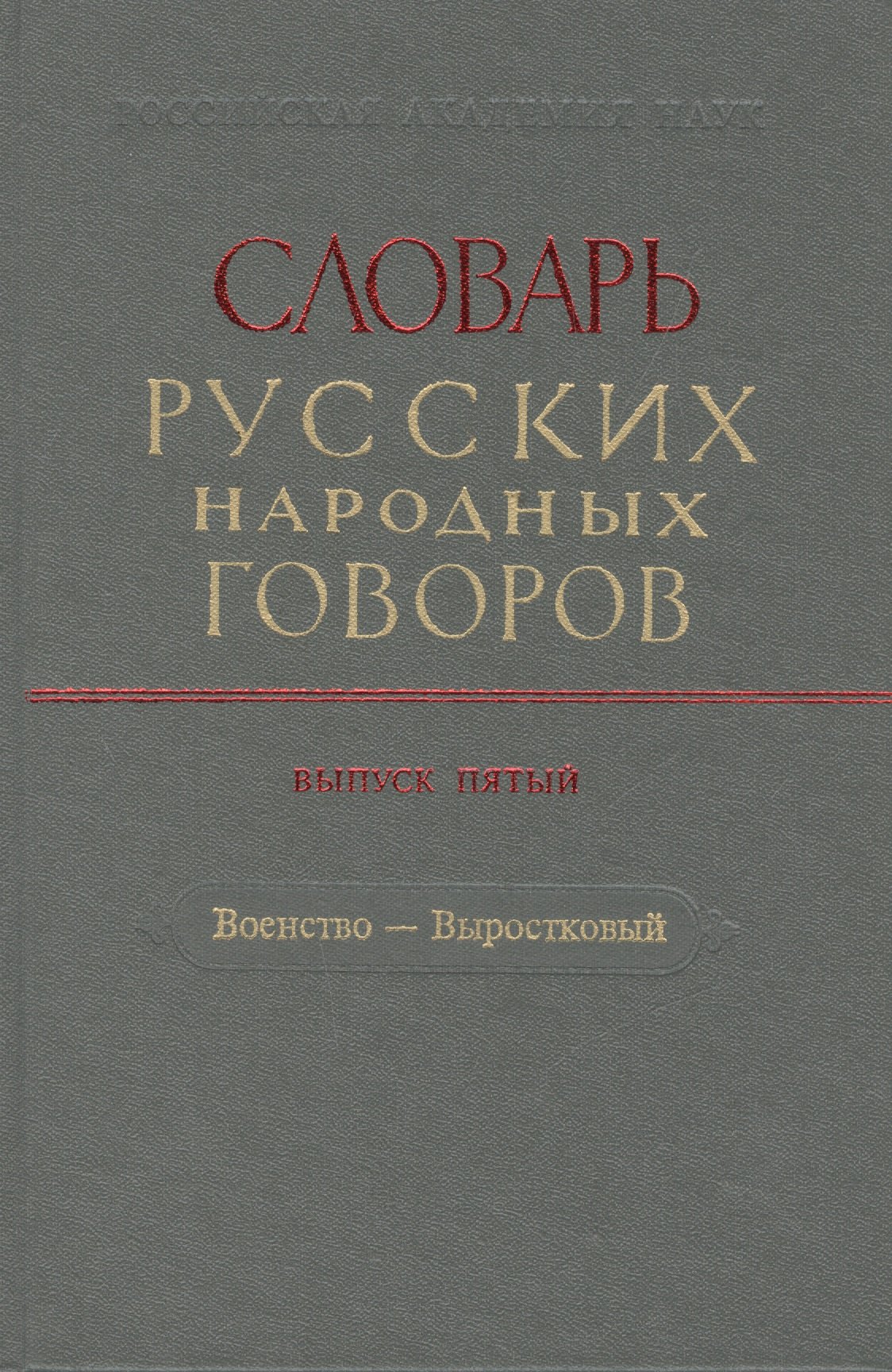 

Словарь русских народных говоров. Выпуск пятый. Военство - Выростковый