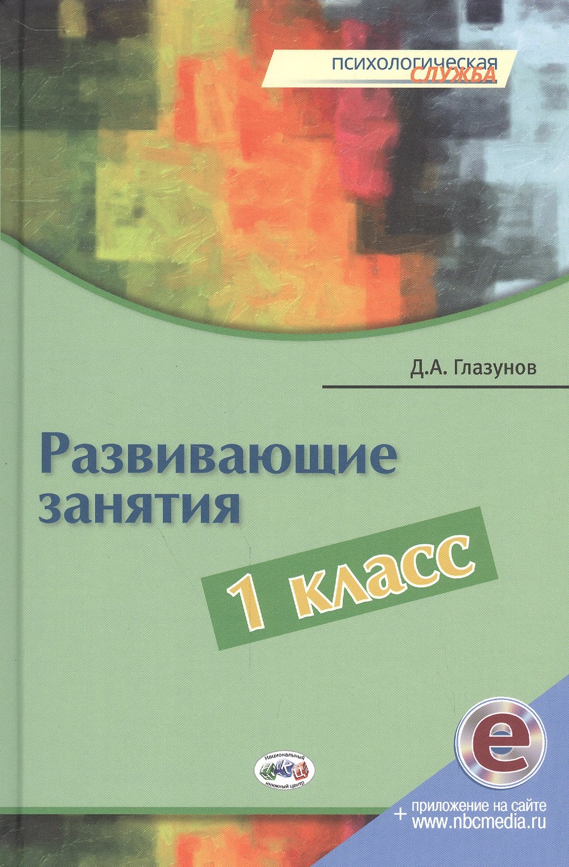 

Развивающие занятия: 1 класс. Книга + online поддержка.