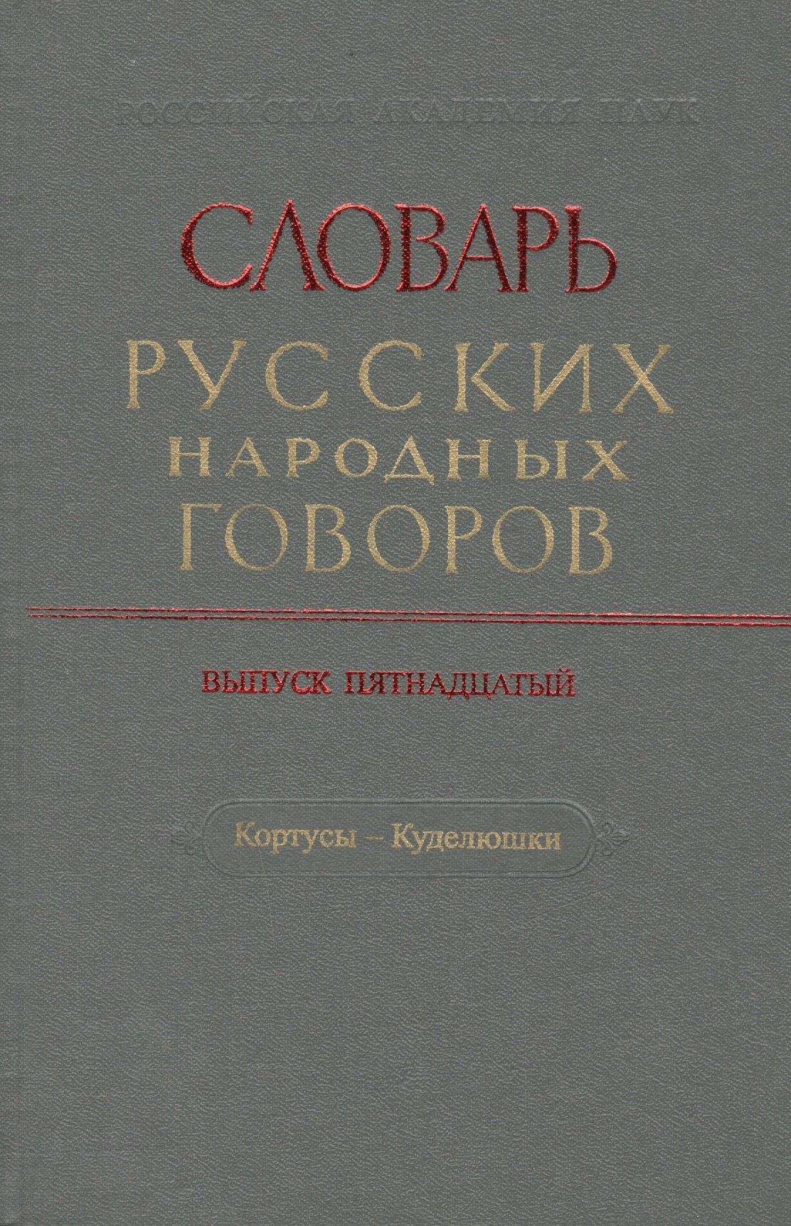 

Словарь русских народных говоров. Выпуск пятнадцатый. Кортусы - Куделюшки