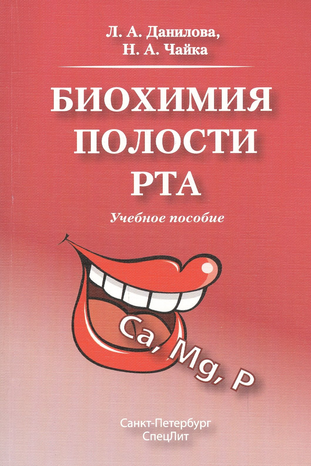 

Биохимия полости рта.Учебное пособие.Издание 2