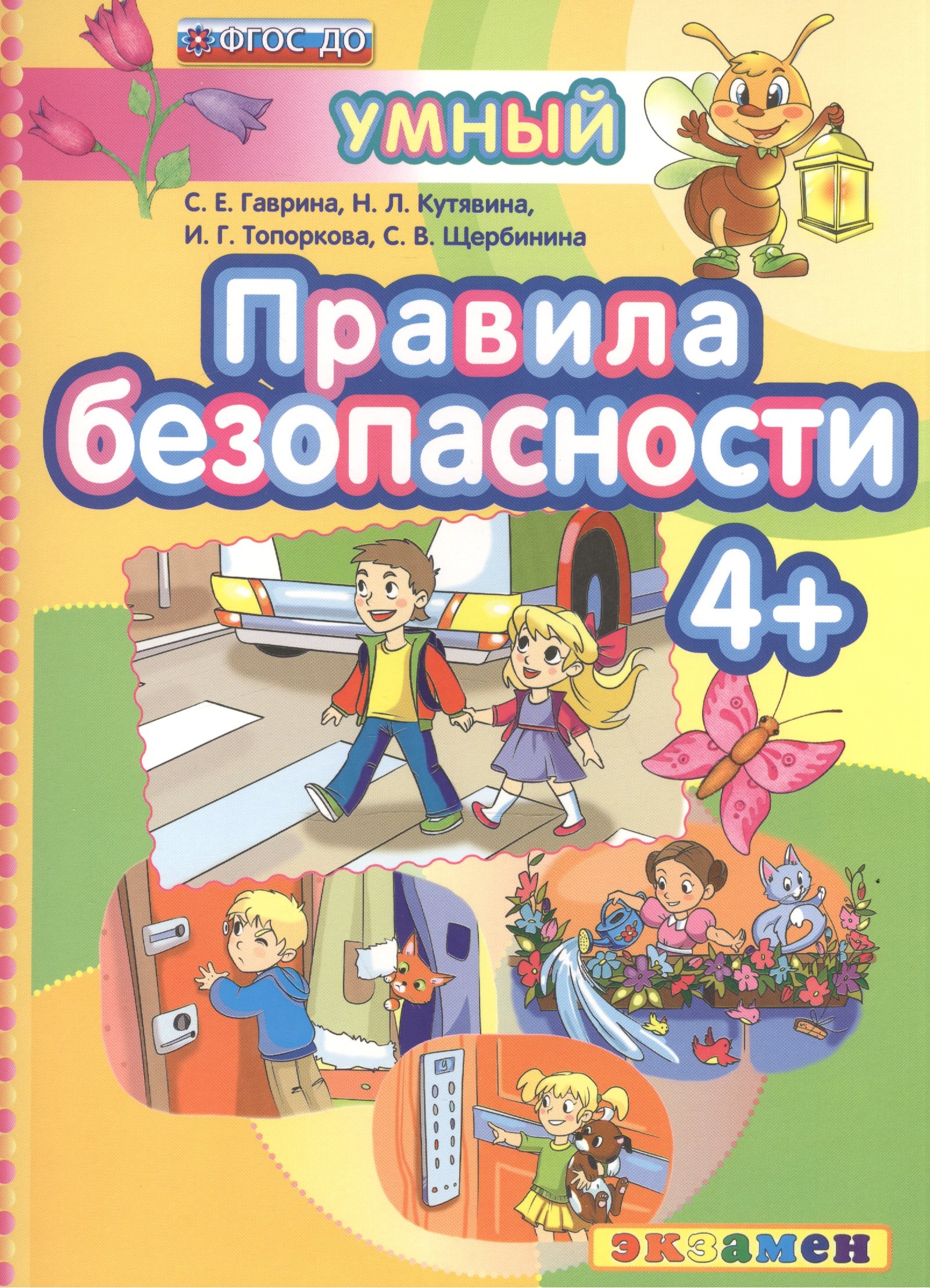 

ДОУ. Умный светлячок. Правила безопасности 4+. ФГОС ДО