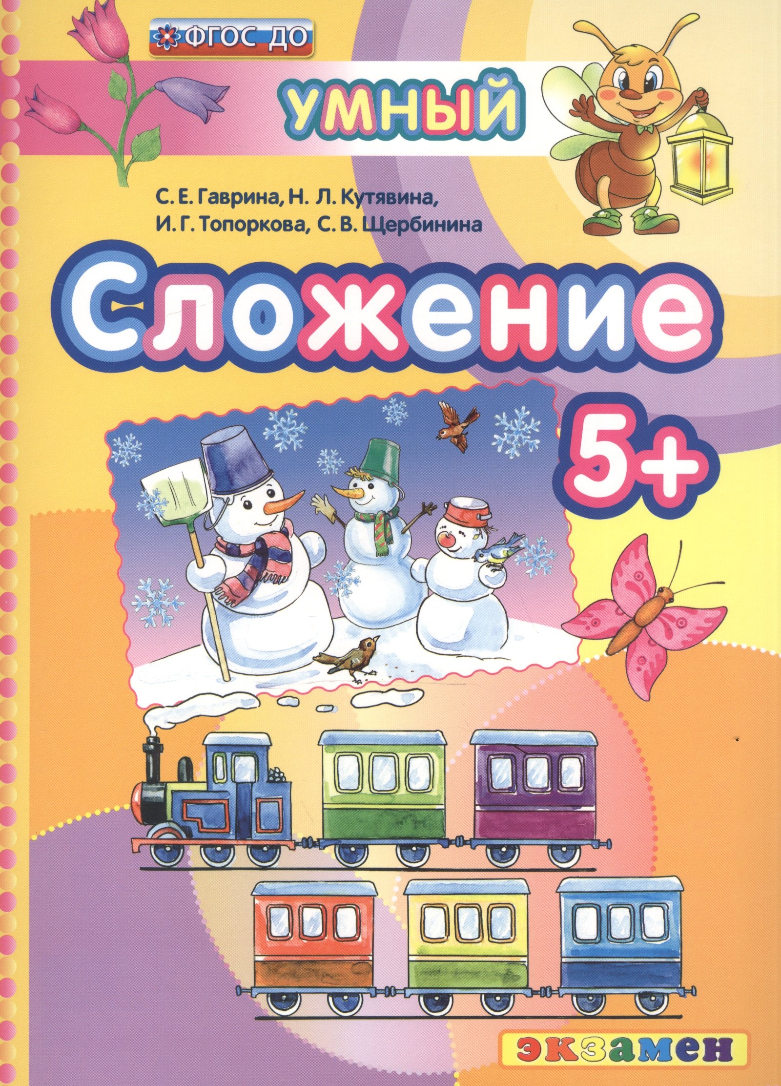 

ДОУ. Умный светлячок. Сложение 5+. ФГОС ДО