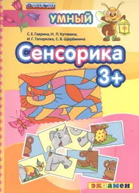 Кутявина н л. Гаврина, Топоркова, Кутявина: сенсорика. 3+. ФГОС. Гаврина Кутявина. Гаврина Кутявина Топоркова Щербинина. Гаврина с., Кутявина н., Топоркова и., Щербинина с..