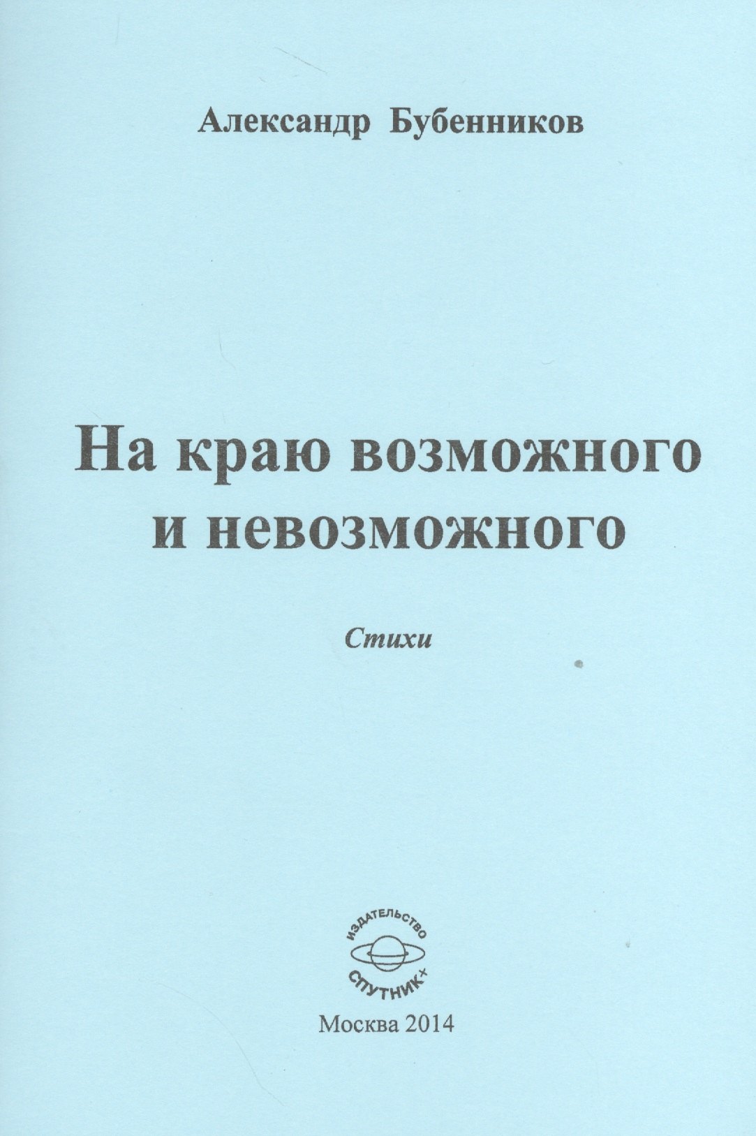 Бубенников Александр Николаевич На краю возможного и невозможного. Стихи бубенников александр николаевич на краю возможного и невозможного