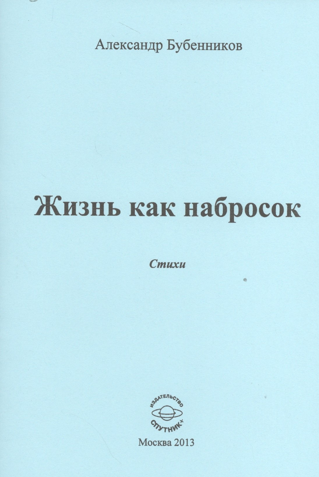 

Жизнь как набросок. Стихи