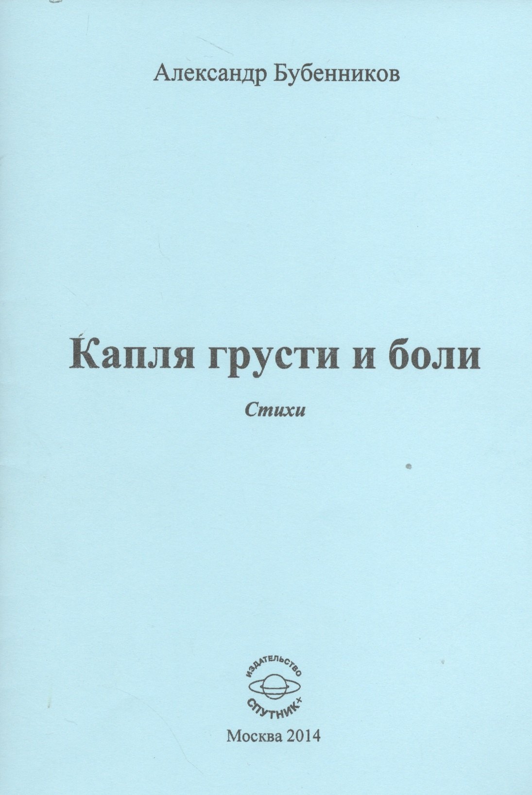 

Капля грусти и боли. Стихи