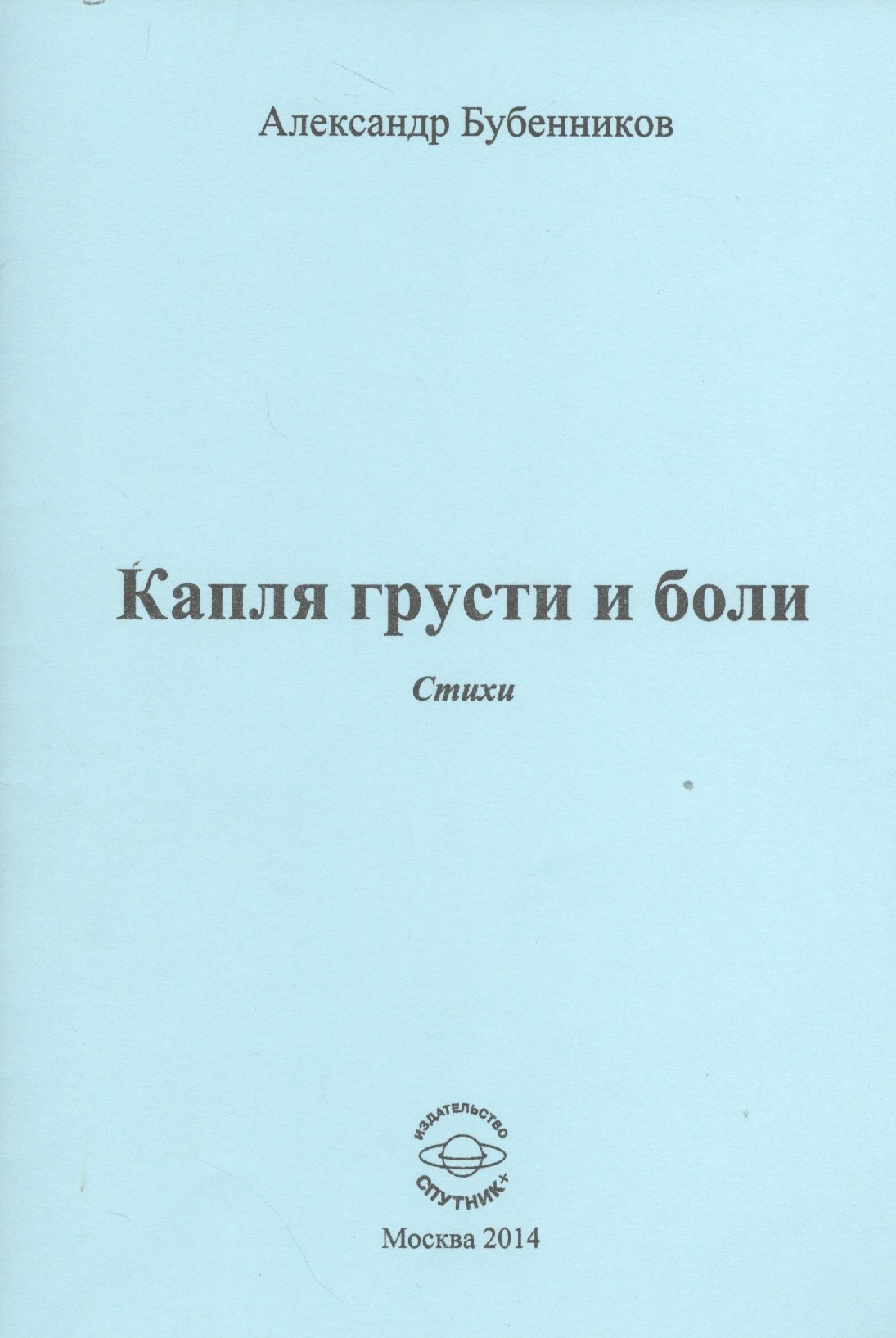 Бубенников Александр Николаевич Капля грусти и боли. Стихи