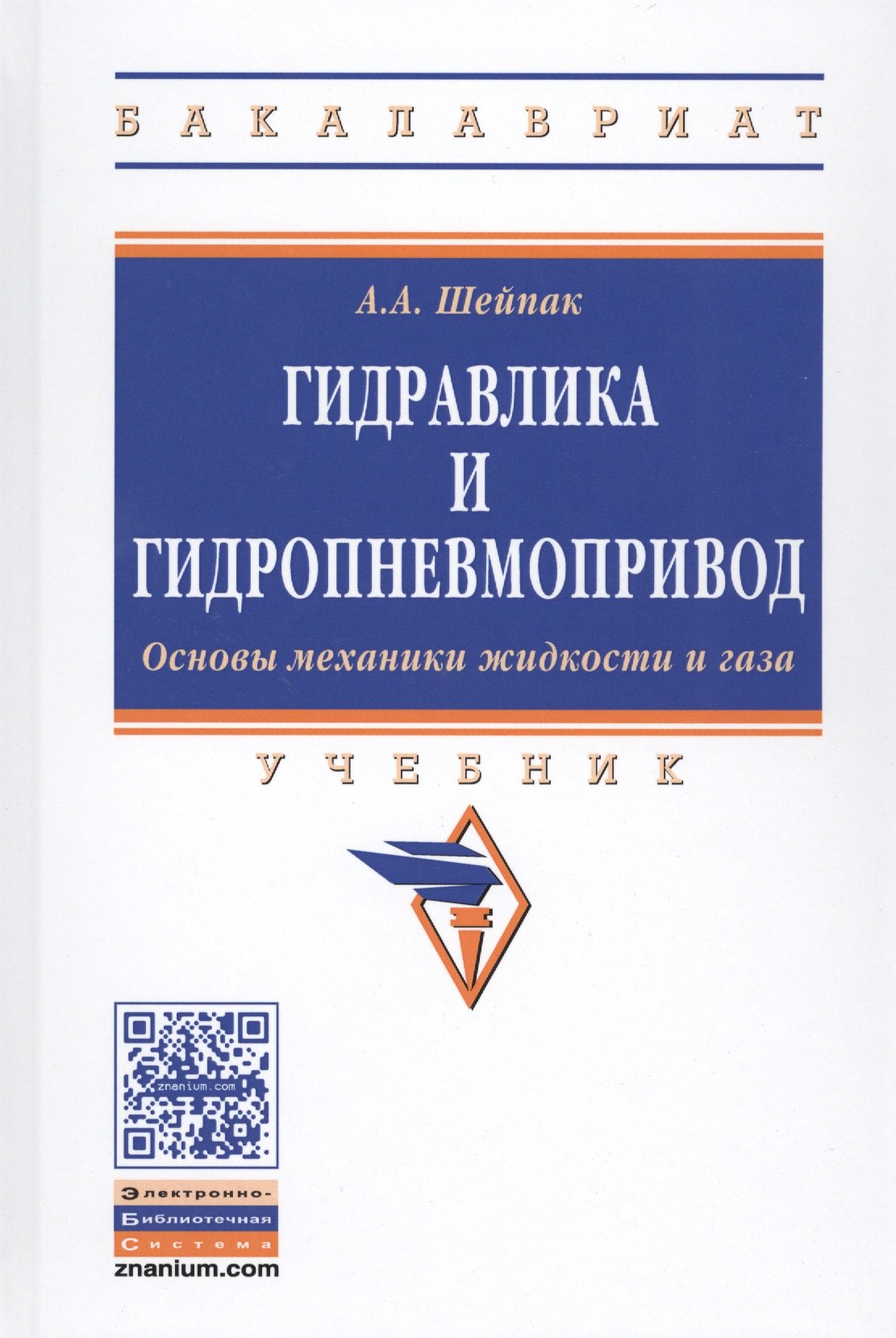 

Гидравлика и гидропневмопривод Осн. механ. жидк. и газа Учеб. (6 изд) (ВО Бакалавр) Шейпак