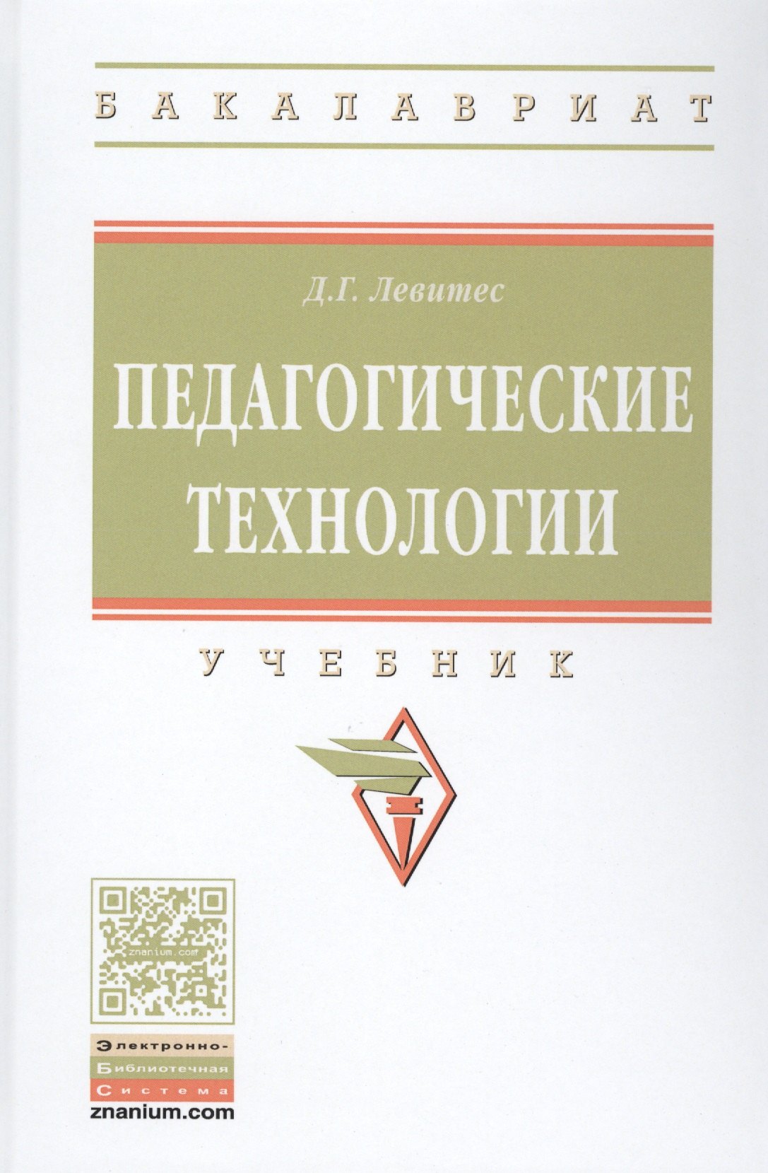 

Педагогические технологии. Учебник