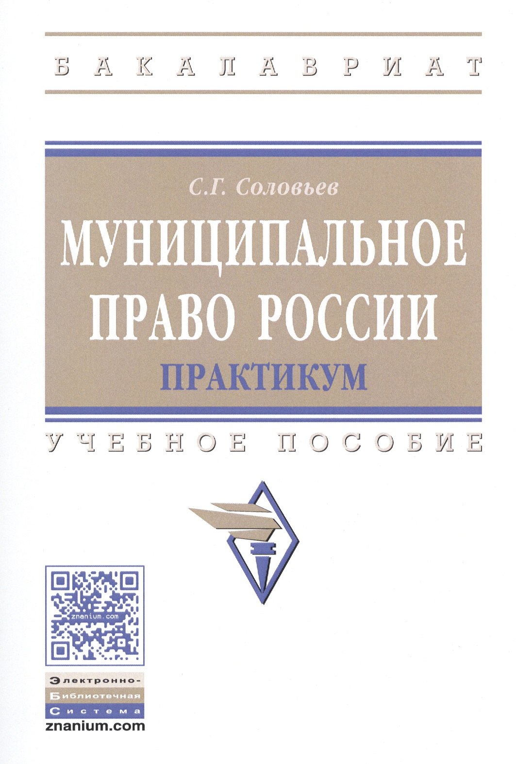 

Муниципальное право России. Практикум. Учебное пособие