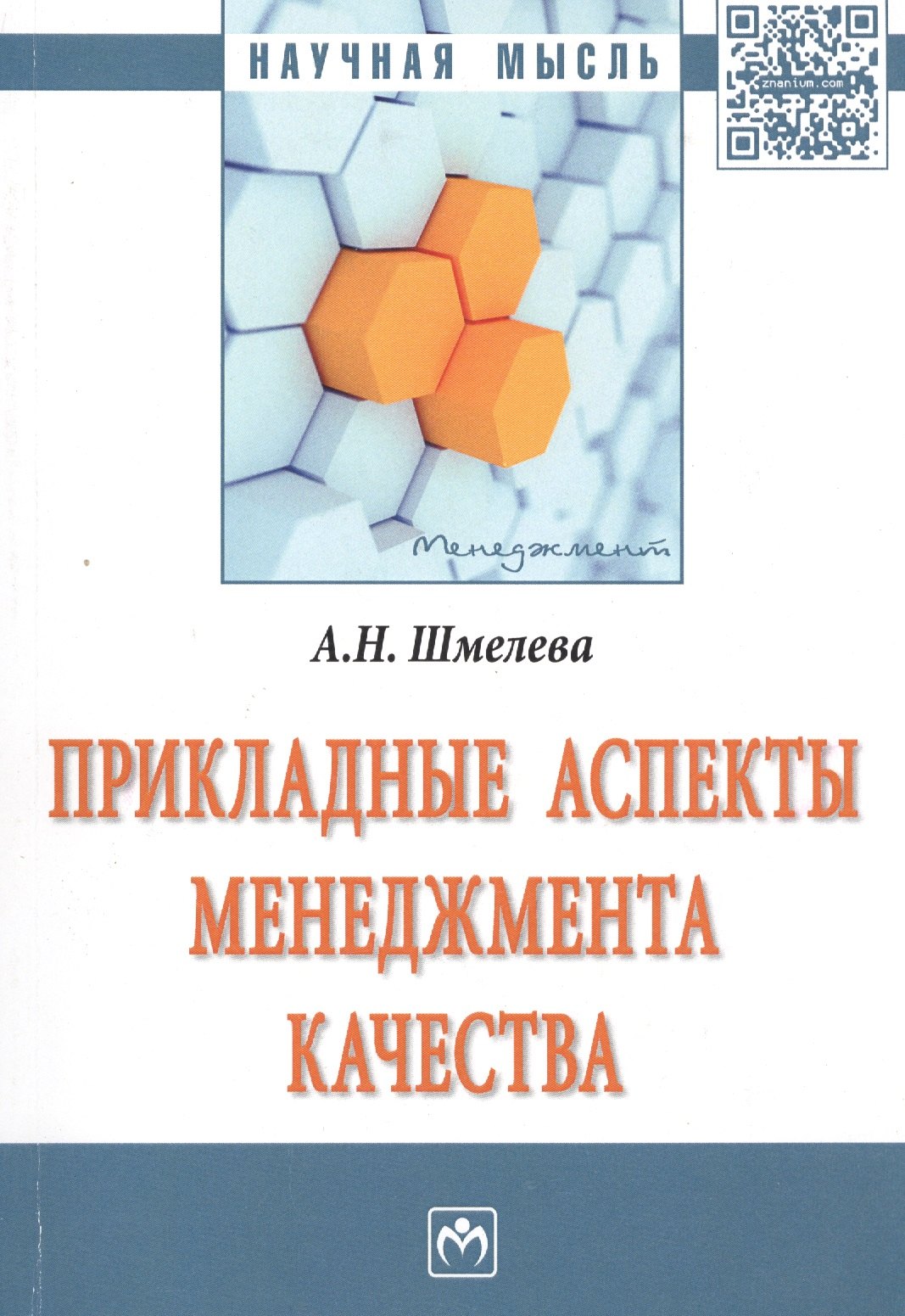 

Прикладные аспекты менеджмента качества. Монография