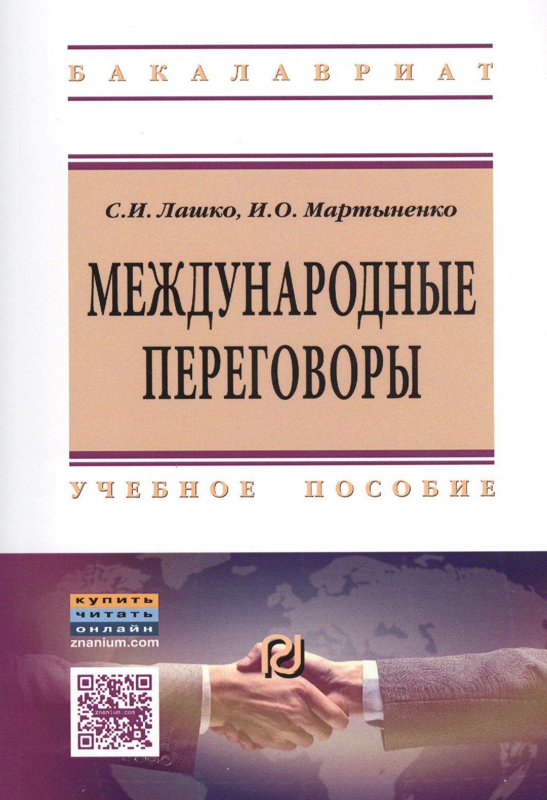 

Международные переговоры