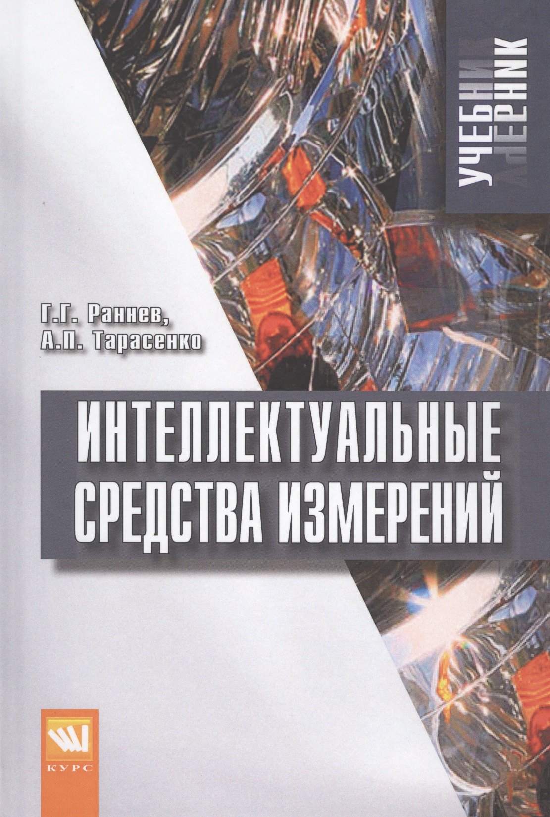 

Интеллектуальные средства измерений. Учебник