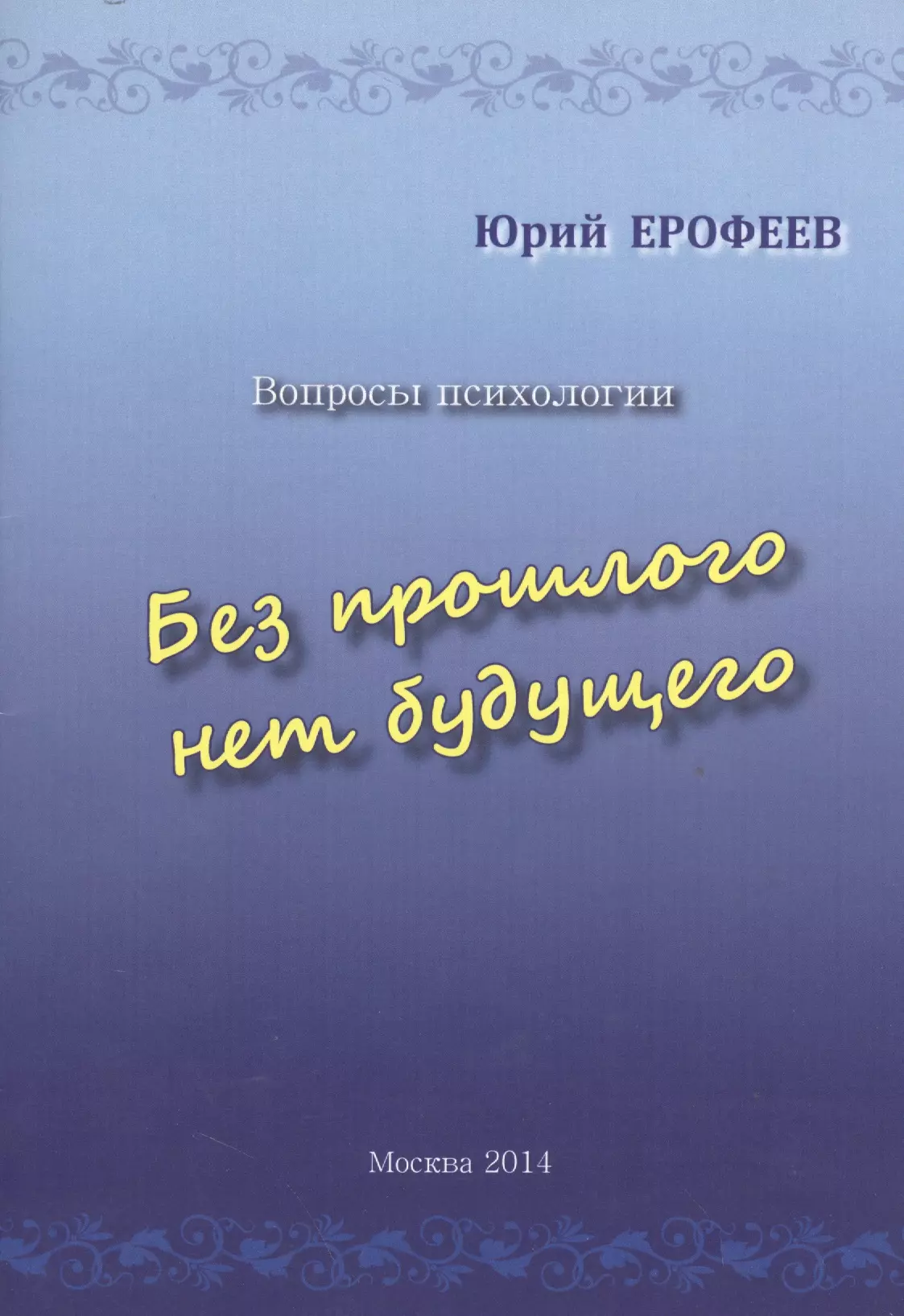 Ерофеев Юрий Николаевич Без прошлого нет будущего. Вопросы психологии