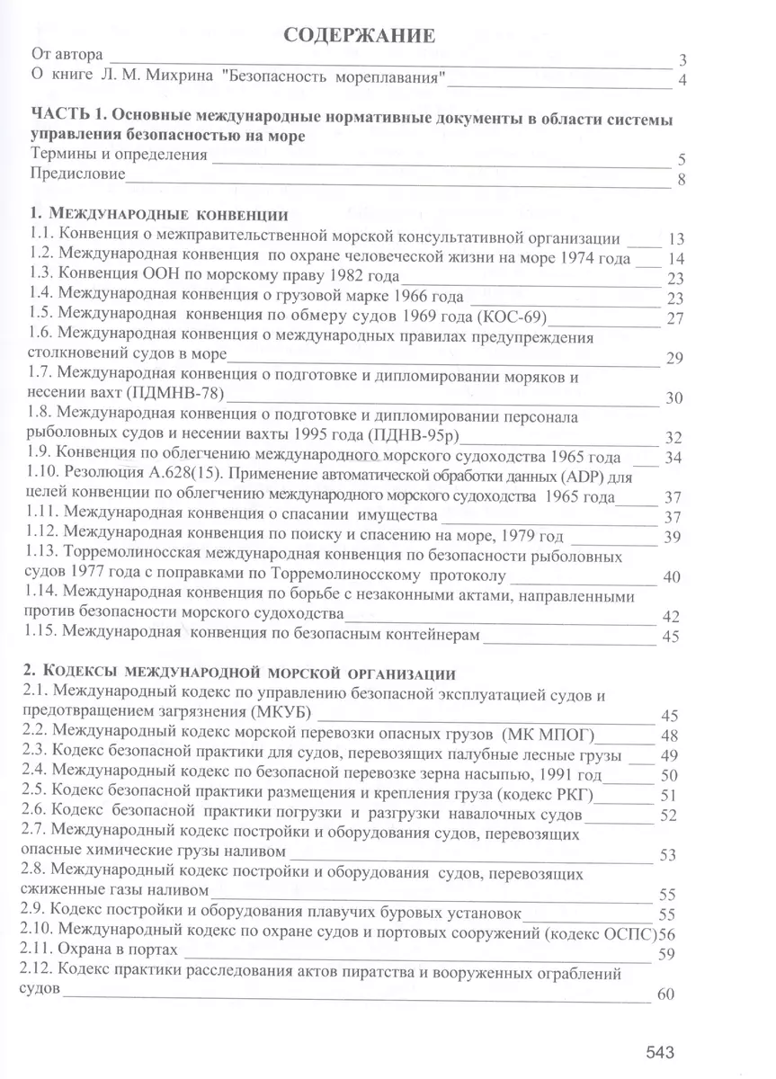 Безопасность мореплавания/Часть 1. Основные международные нормативные  документы в области системы управления безопасностью на море. Часть 2.  Энергети (Леонид Михрин) - купить книгу с доставкой в интернет-магазине  «Читай-город». ISBN: 978-5-73-550728-4