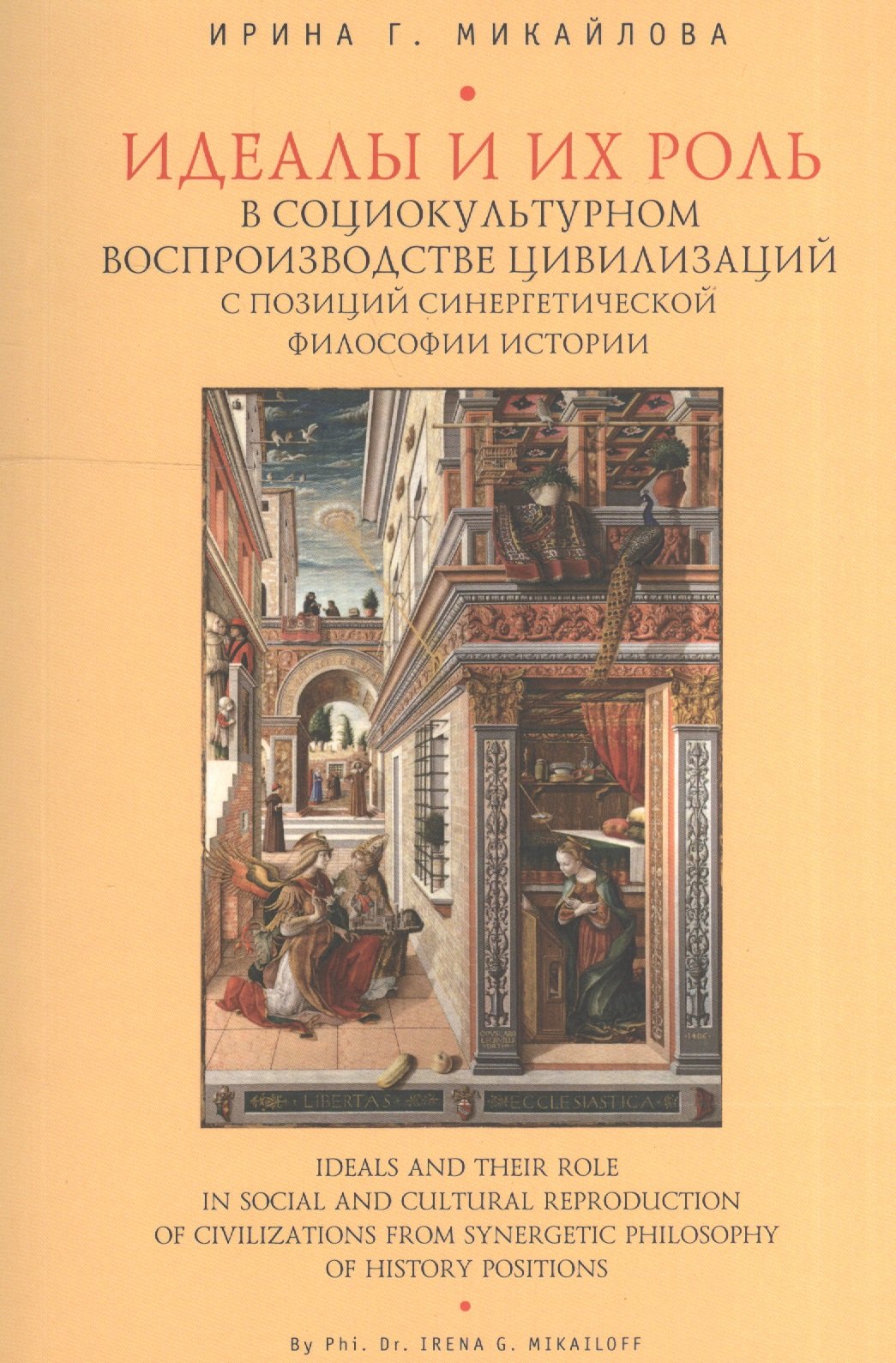 Микайлова Ирина Геннадьевна Идеалы и их роль в социокультурном воспроизводстве цивилизаций с позиций синергетической философии истории мигаль валириан сергеевич области воспроизводства интеллекта том 3