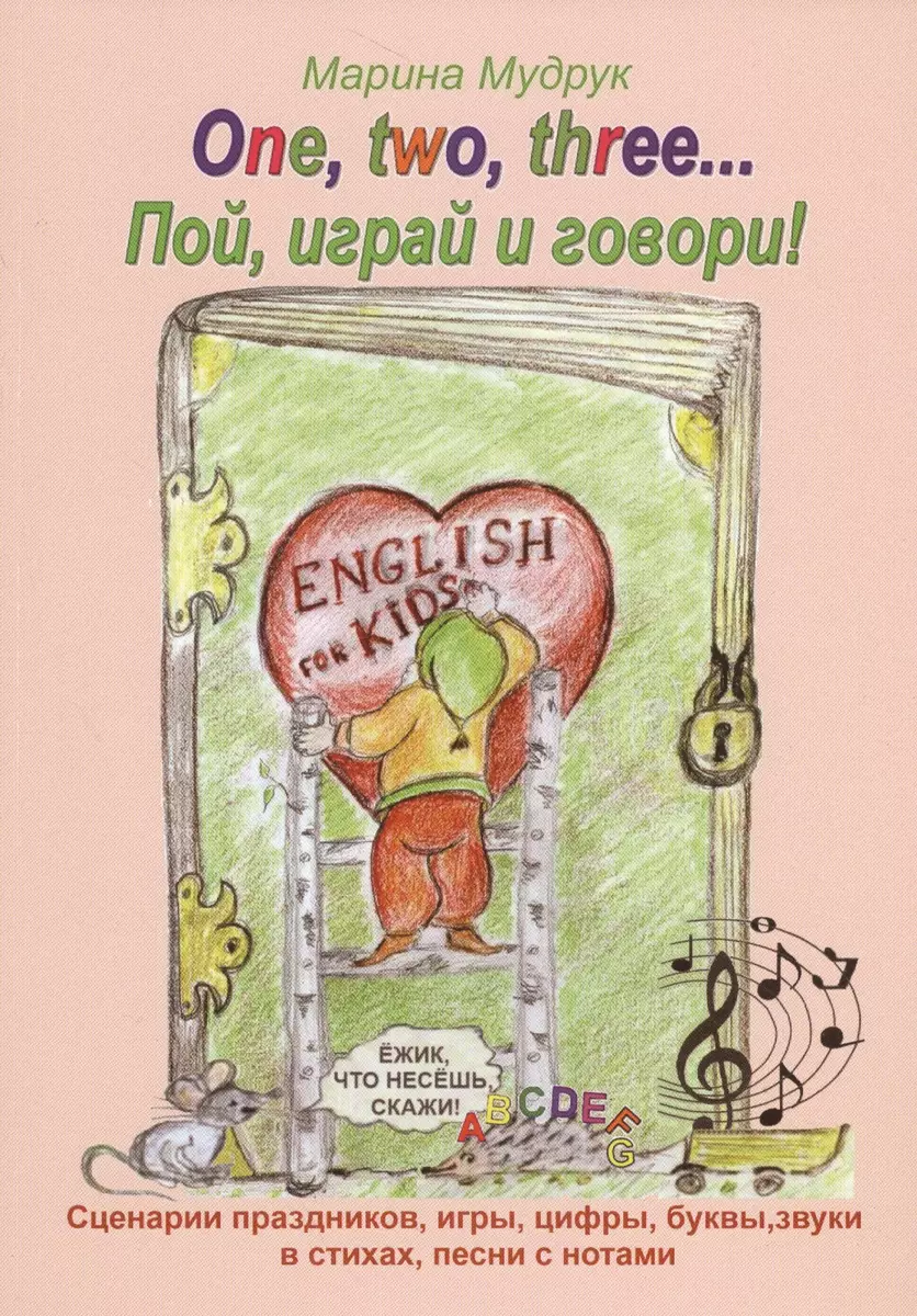 One, two, three… Пой, играй и говори! Сценарии праздников, звуки, буквы,  цифры, время, игры, поздравления в стихах и песнях - купить книгу с  доставкой в интернет-магазине «Читай-город». ISBN: 978-5-99-732305-9