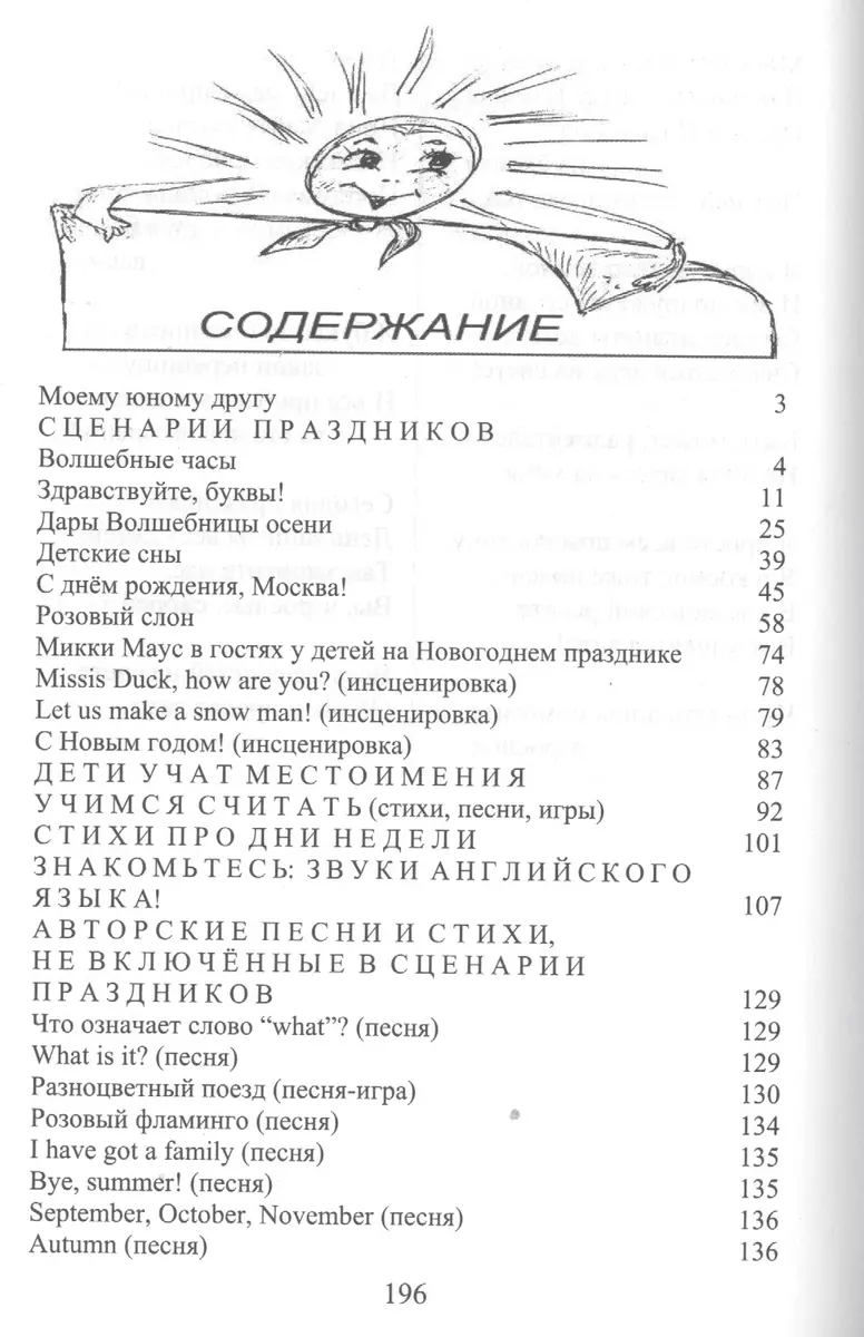 One, two, three… Пой, играй и говори! Сценарии праздников, звуки, буквы,  цифры, время, игры, поздравления в стихах и песнях - купить книгу с  доставкой в интернет-магазине «Читай-город». ISBN: 978-5-99-732305-9