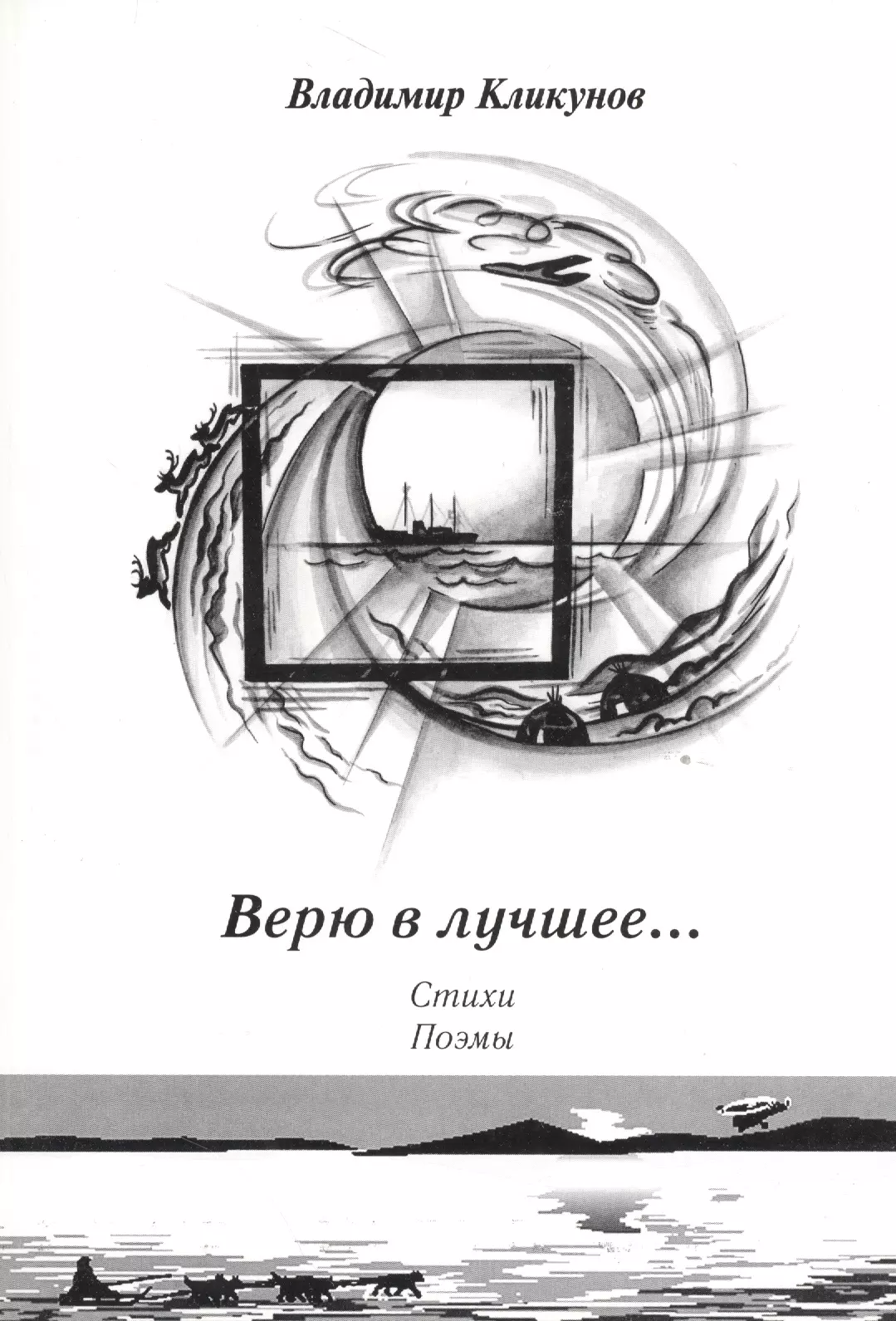 Верю в лучшее… Стихи, поэмы владимир кликунов верю в лучшее стихи поэмы