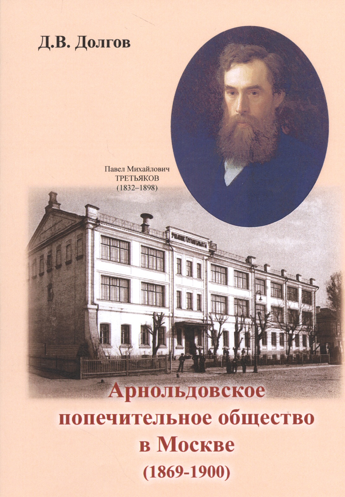 Долгов Дмитрий Владимирович Арнольдовское попечительное общество в Москве (1869-1900)