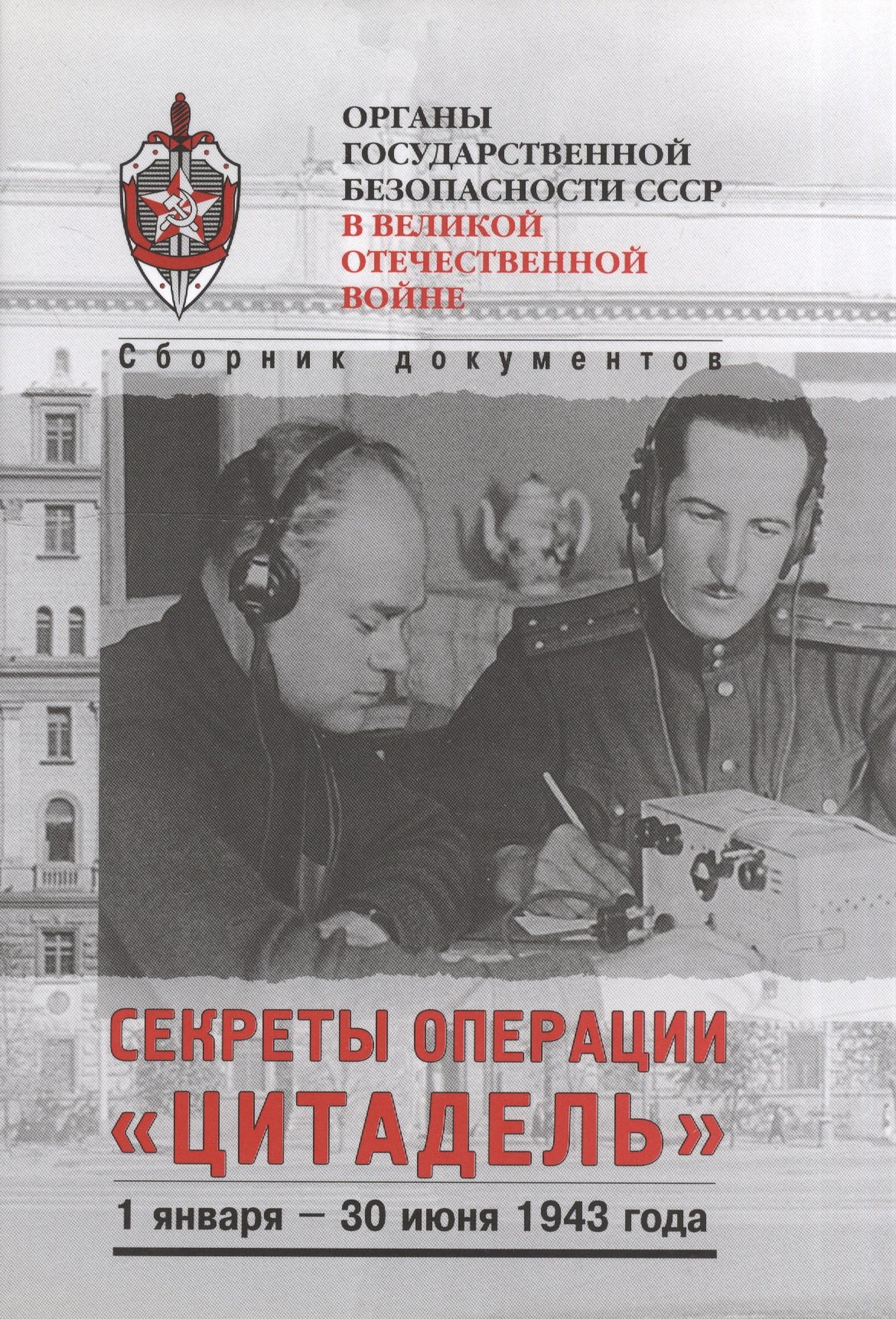 

Секреты операции «Цитадель»