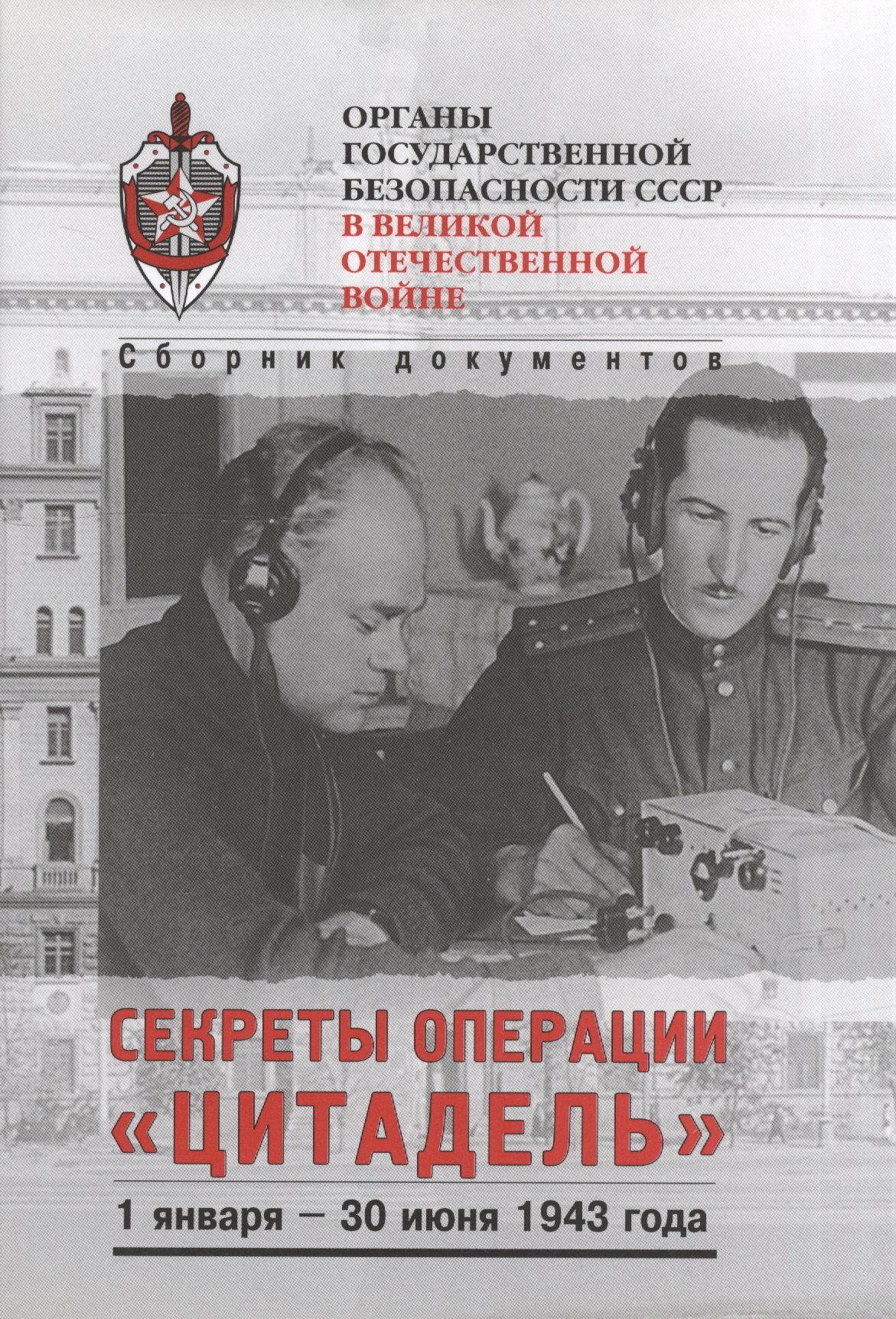 Ямпольский В. П. Секреты операции «Цитадель» линдер и абин н секреты операции бумеранг