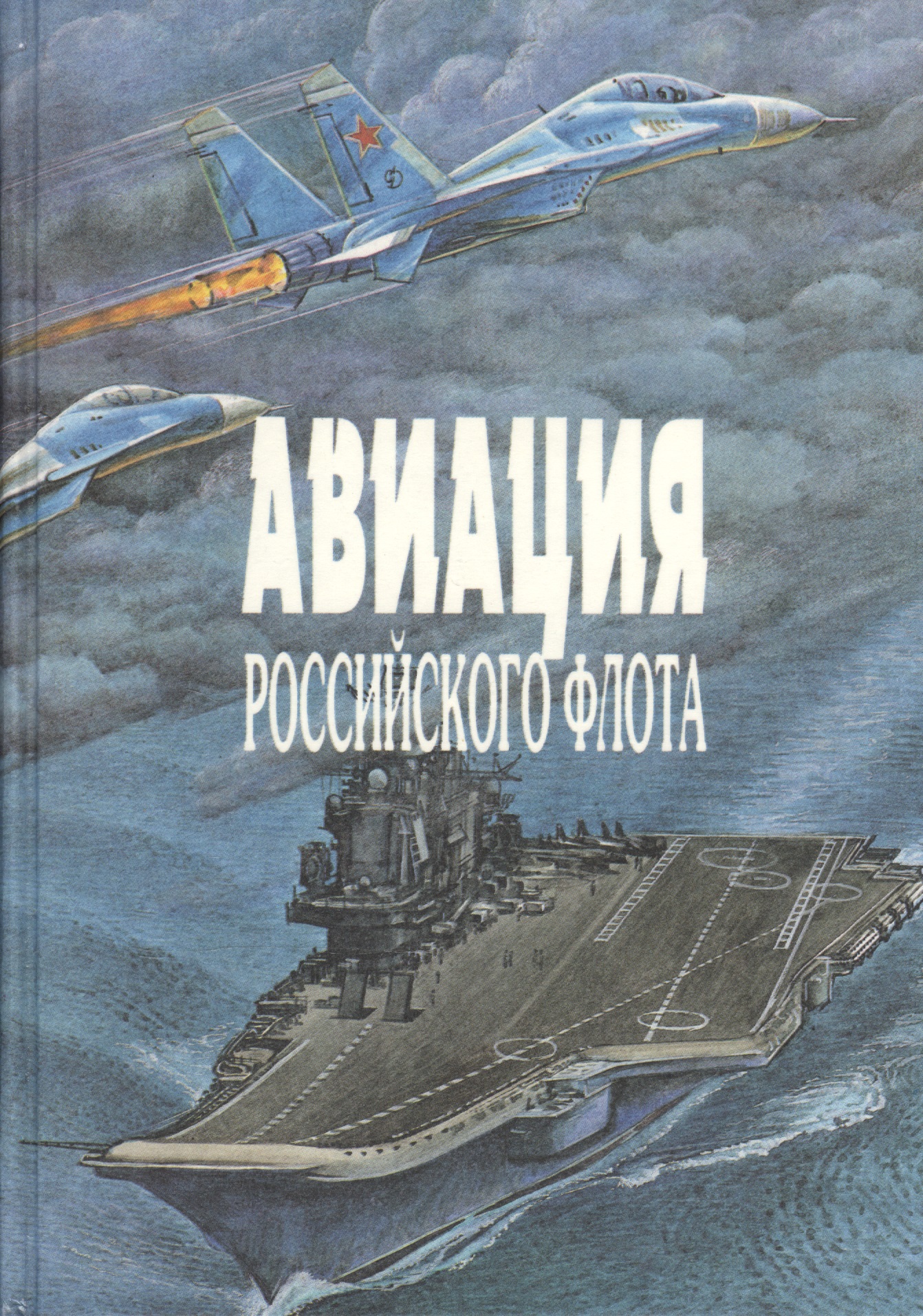 Лаврентьев Н. В. Авиация Российского флота