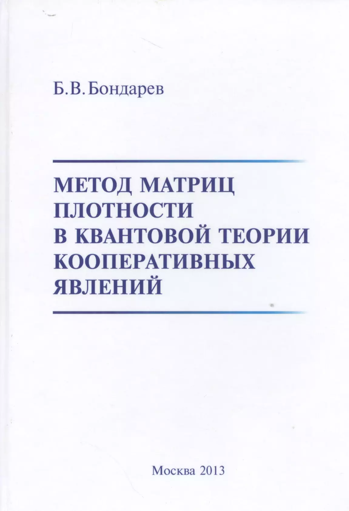 

Метод матриц плотности в квантовой теории кооперативных явлений