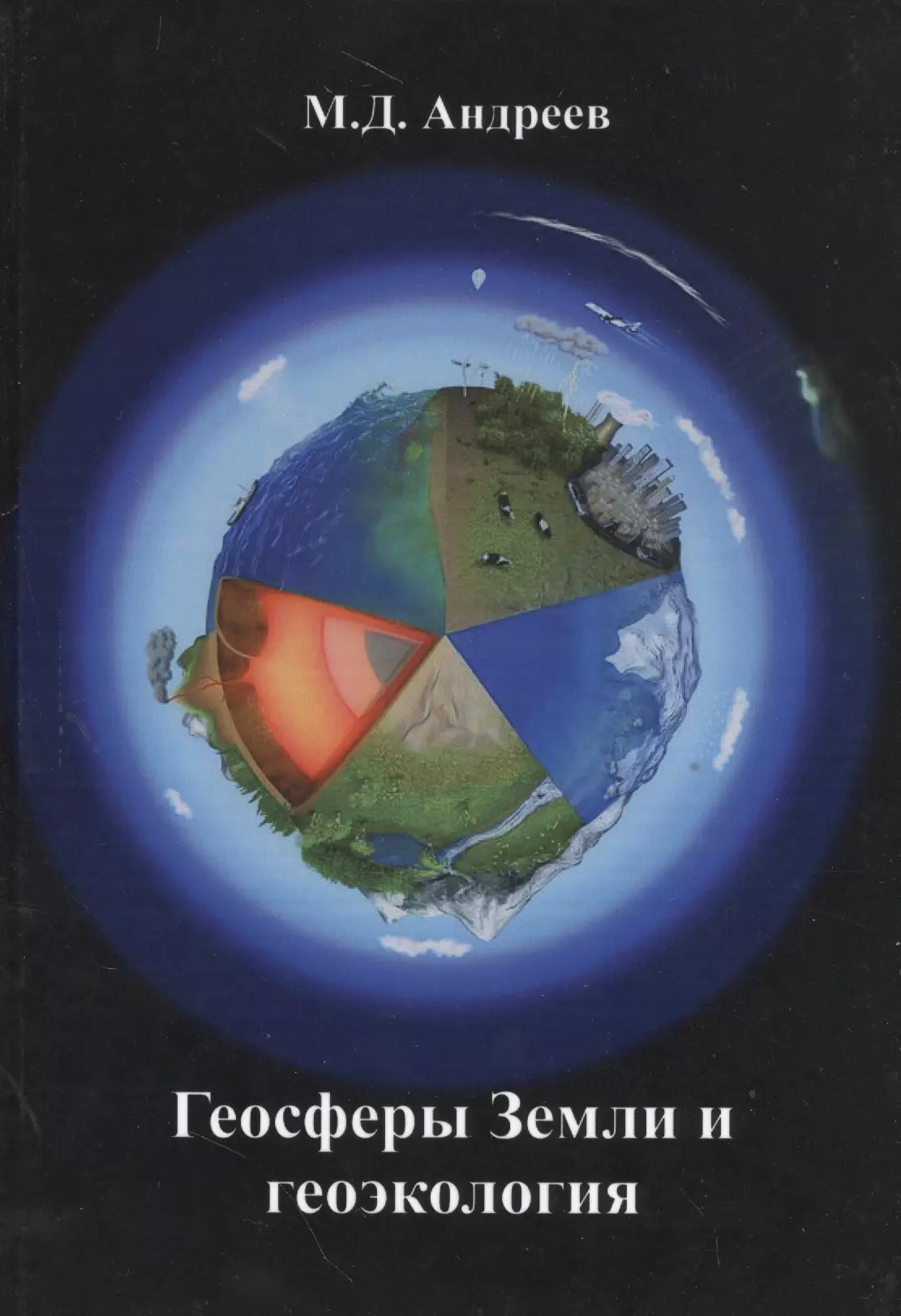 Андреев Михаил Дмитриевич Геосферы Земли и геоэкология андреев м геоэкология и географическая оболочка земли