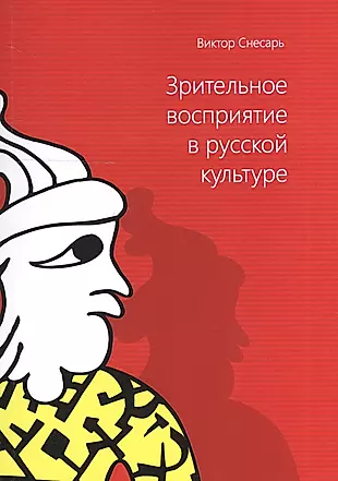 Зрительное восприятие в русской культуре — 2528243 — 1