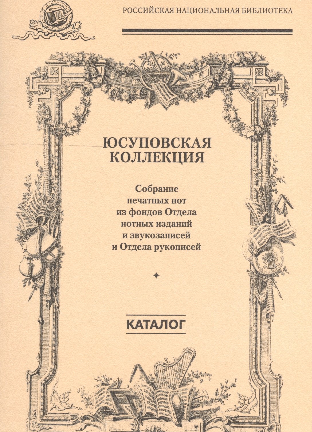 

Юсуповская коллекция. (Собрание печатных нот из фондов Отдела нотных изданий и звукозаписей и Отдела рукописей)