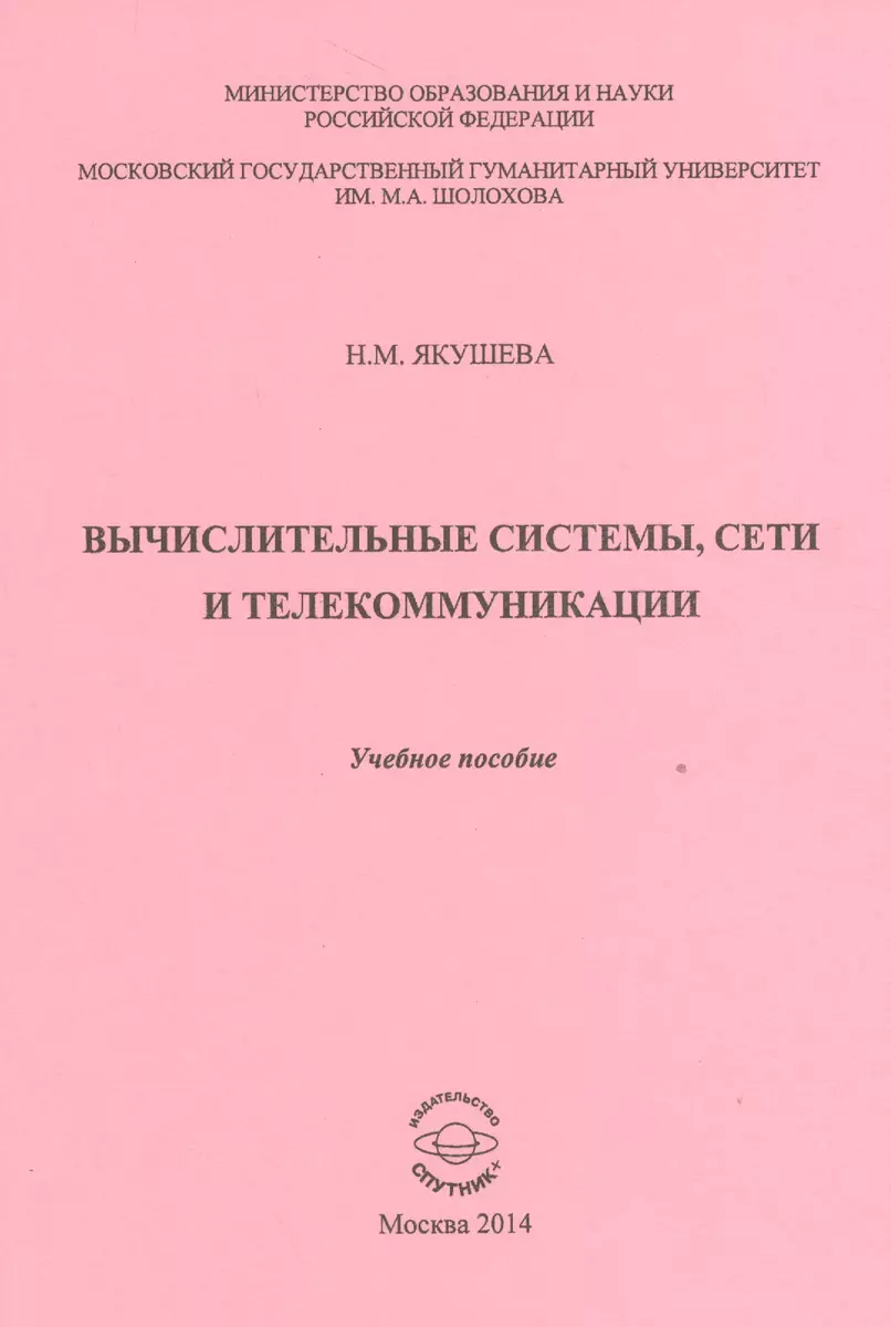 Вычислительные системы, сети и телекоммуникации. Учебное пособие - купить  книгу с доставкой в интернет-магазине «Читай-город». ISBN: 978-5-99-732798-9