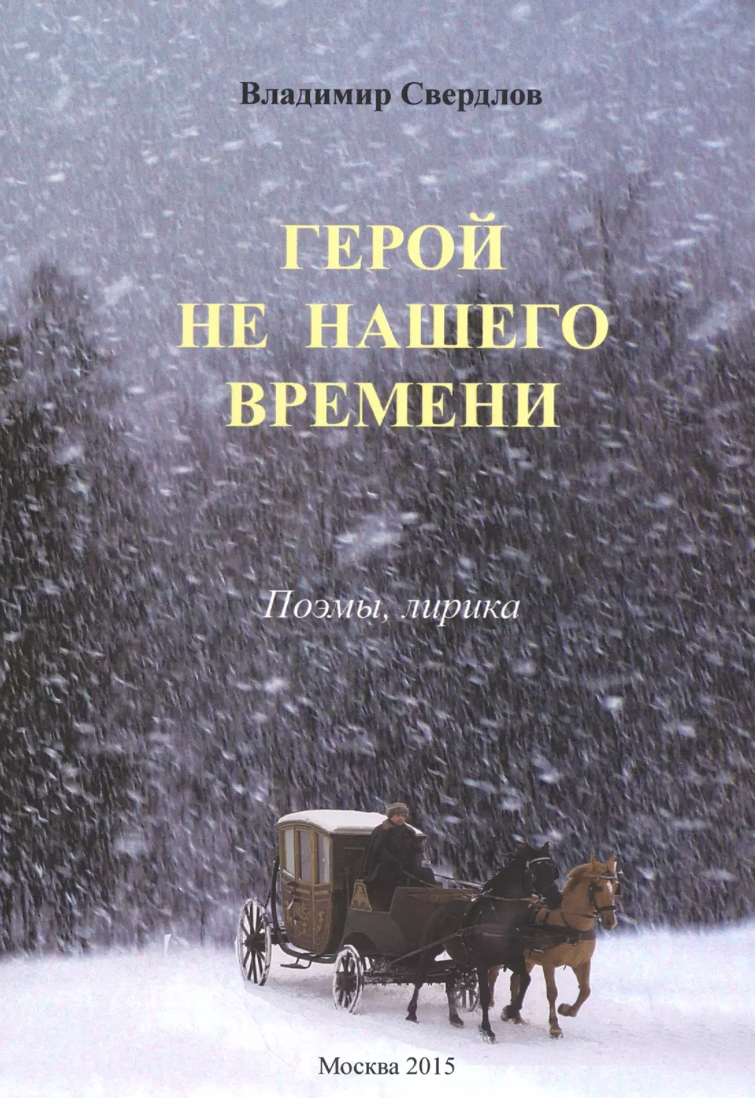 Герой не нашего времени. Поэмы, лирика свердлов владимир евгеньевич герой не нашего времени поэмы лирика