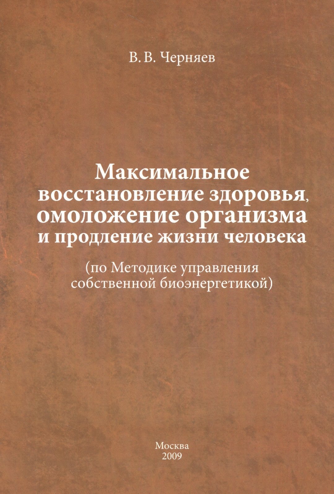 

Максимальное восстановление здоровья, омоложение организма и продление жизни человека ( по Методике управления собственной биоэнергетикой).