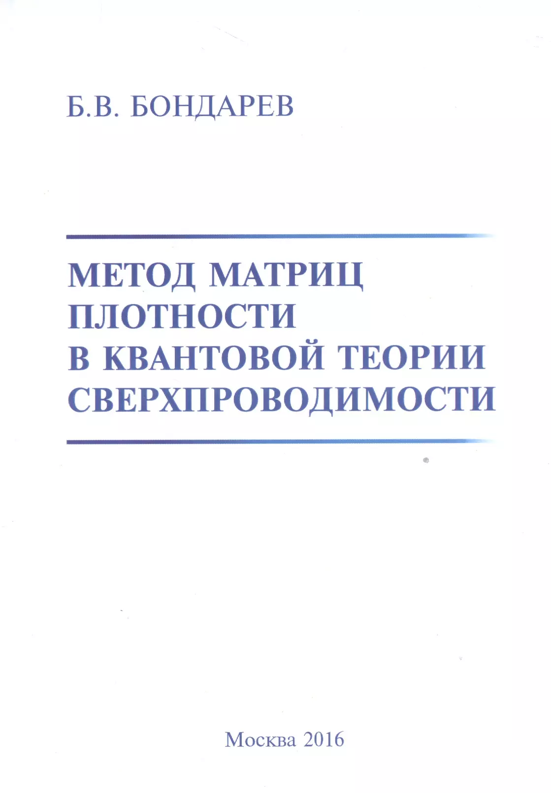 Бондарев Борис Владимирович Метод матриц плотности в квантовой теории сверхпроводимости бондарев борис владимирович мои научные статьи