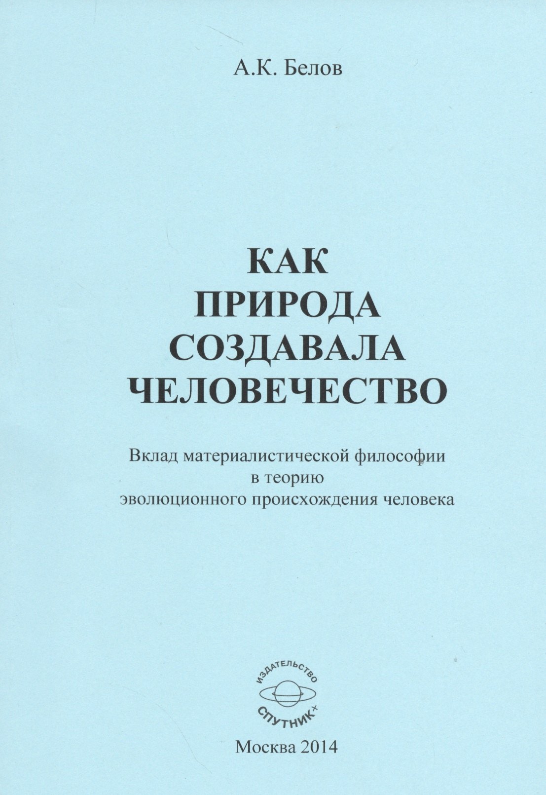 

Как природа создавала человечество. Вклад материалистической философии в теорию эволюционного происхождения человека
