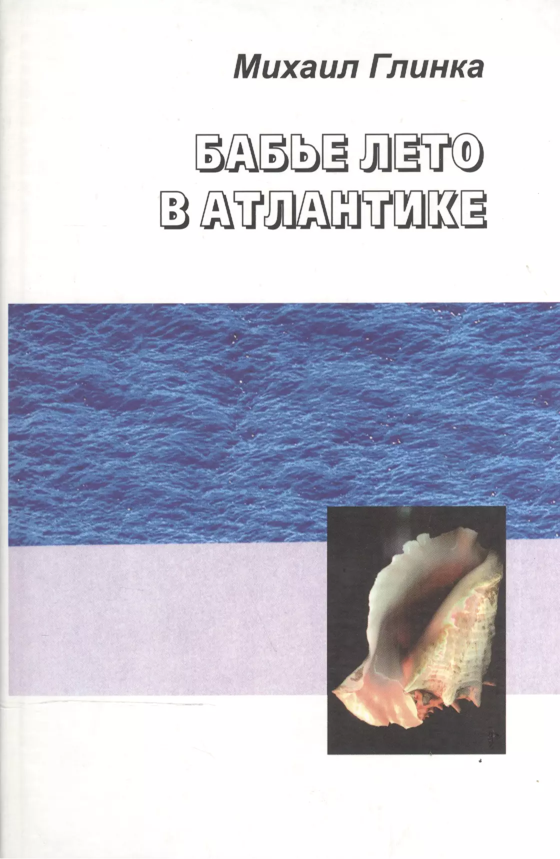 Глинка Михаил Сергеевич Бабье лето в Атлантике