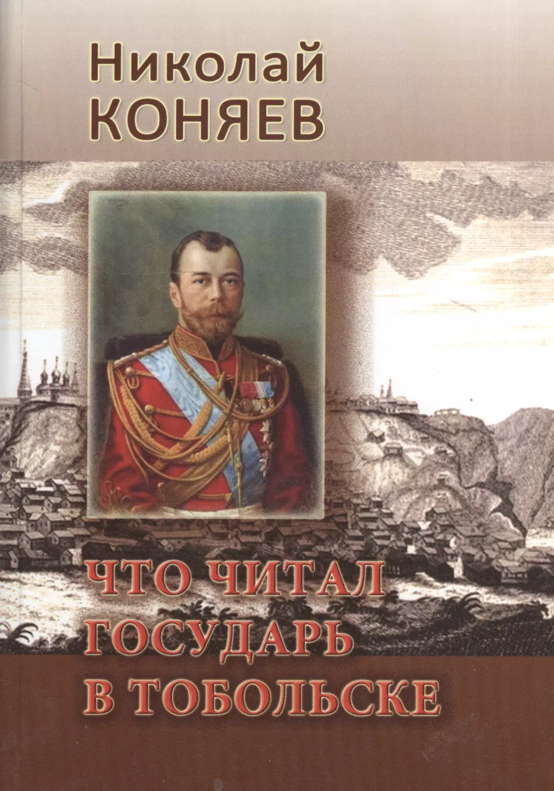 Коняев Николай Михайлович Что читал государь в Тобольске