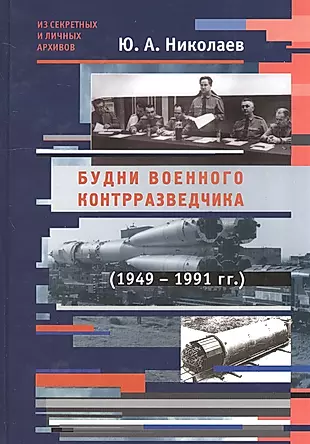 Будни военного контрразведчика 1949-1991 гг. — 2528338 — 1