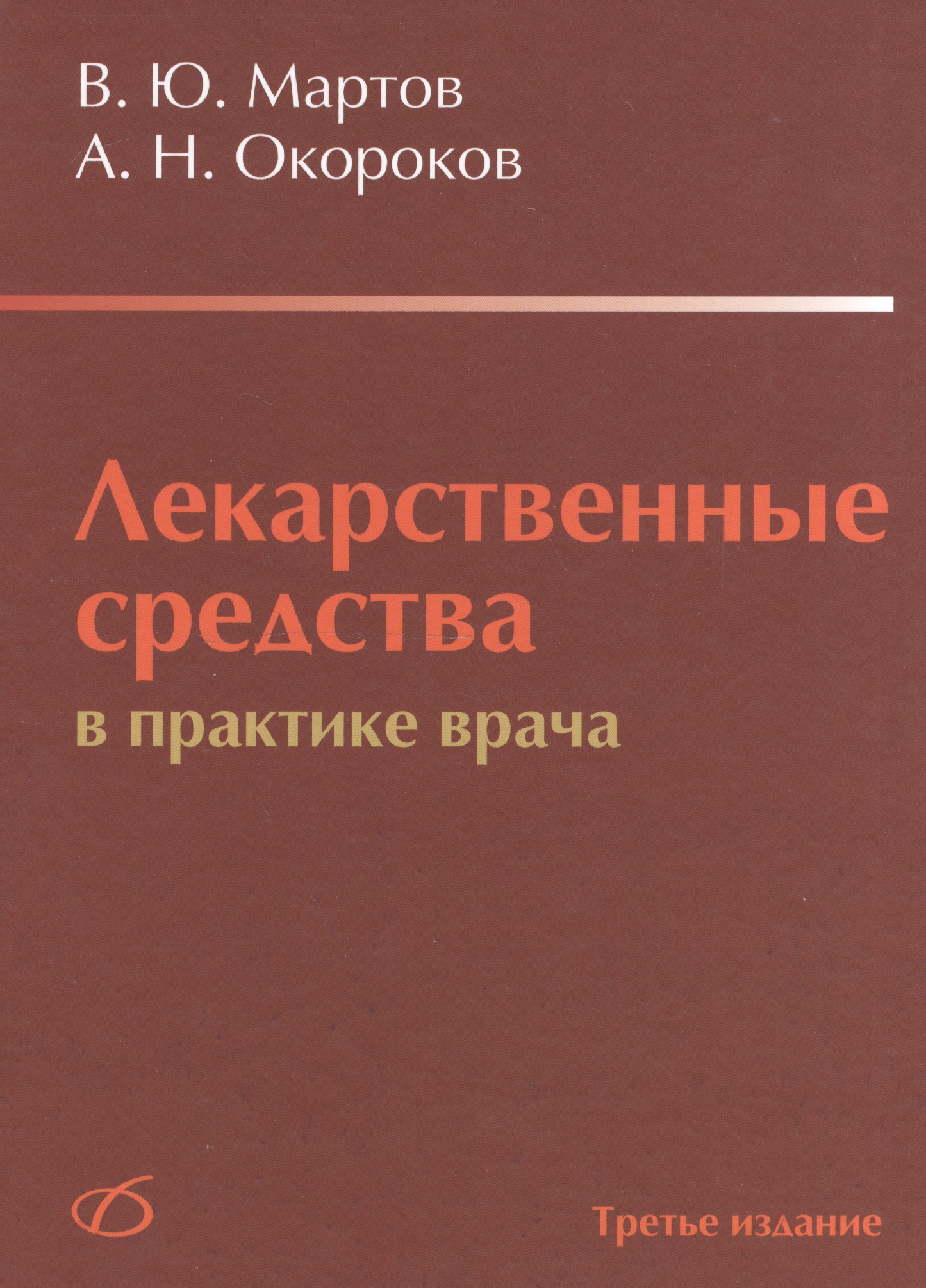 Мартов Владимир Юрьевич - Лекарственные средства в практике врача (3-е издание)