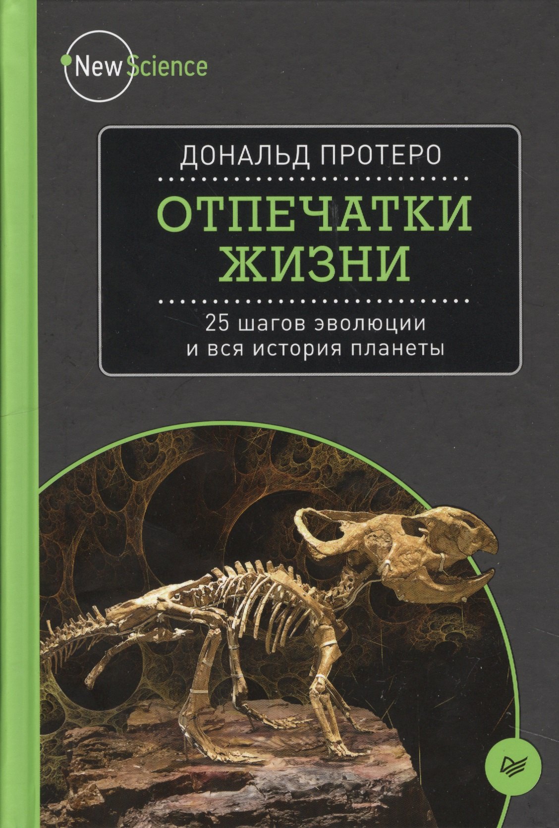 

Отпечатки жизни. 25 шагов эволюции и вся история планеты