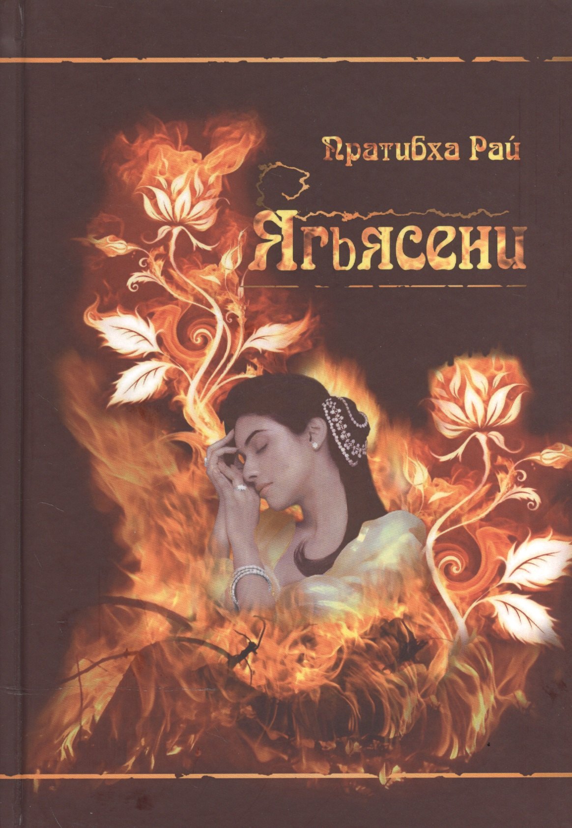 

Ягьясени. Рожденная из пламени