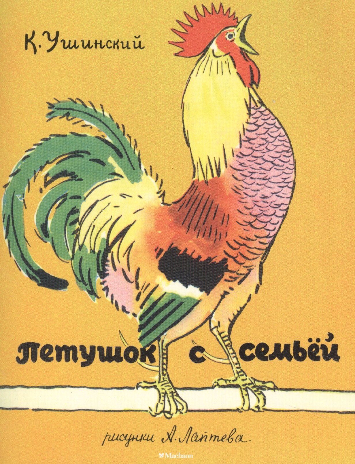 

Петушок с семьёй (рис. Лаптева А.)