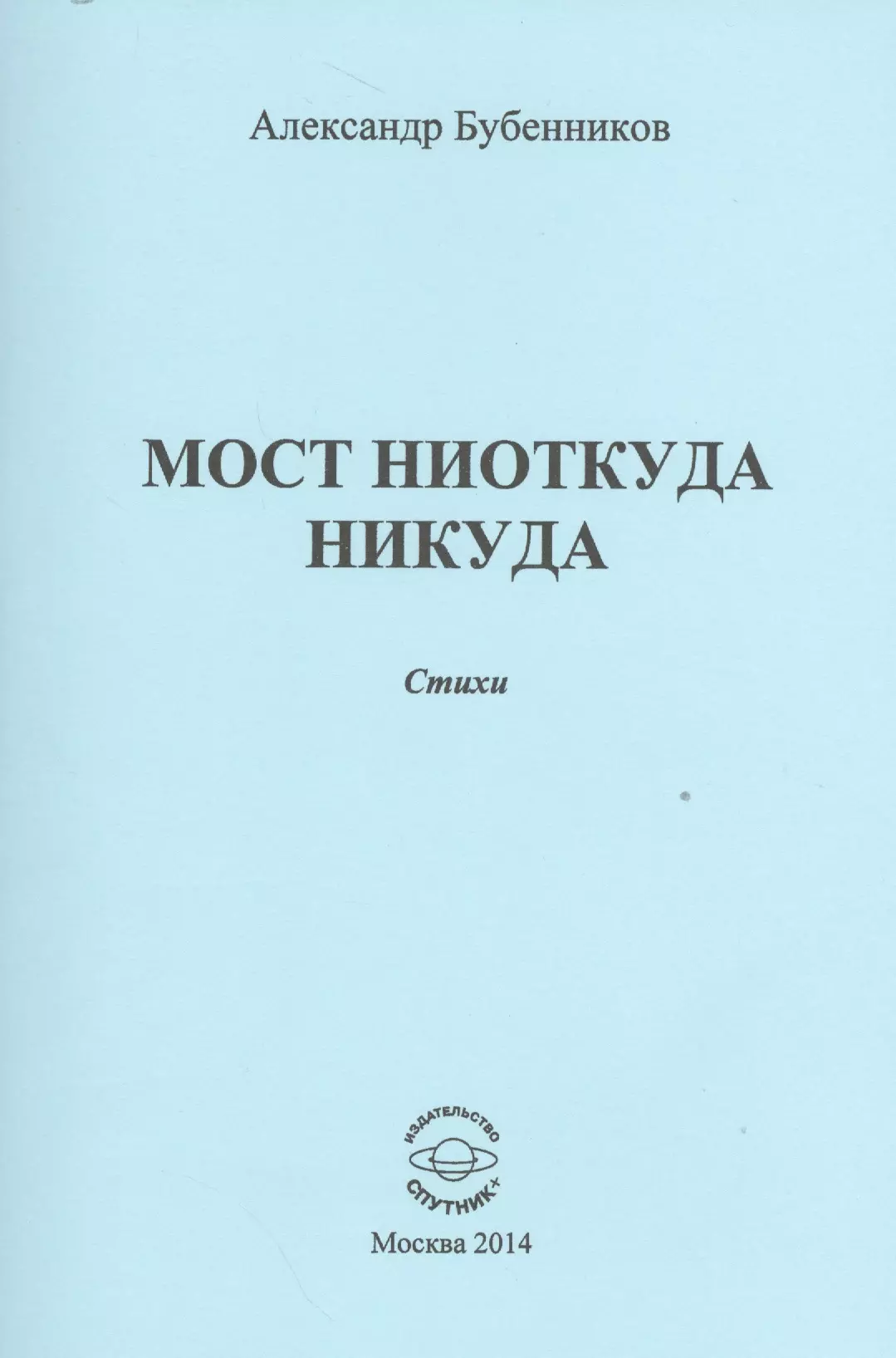 Мост ниоткуда никуда штурмин алексей борисович …из ниоткуда в никуда стихотворения