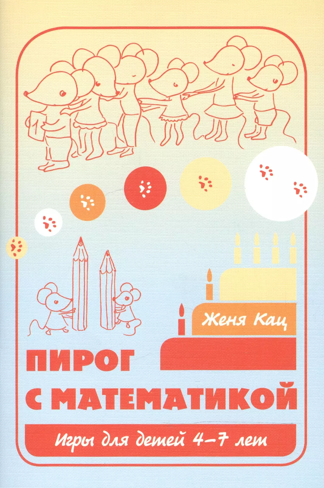 Кац Евгения Марковна Пирог с математикой Игры для детей 4-7 л. (6,7,8 изд) (м) Кац