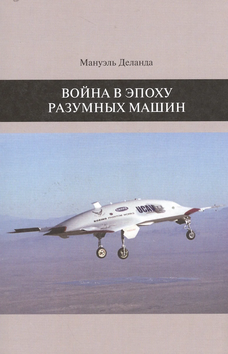 Война в эпоху разумных машин - купить книгу с доставкой в интернет-магазине  «Читай-город». ISBN: 978-5-75-252999-3